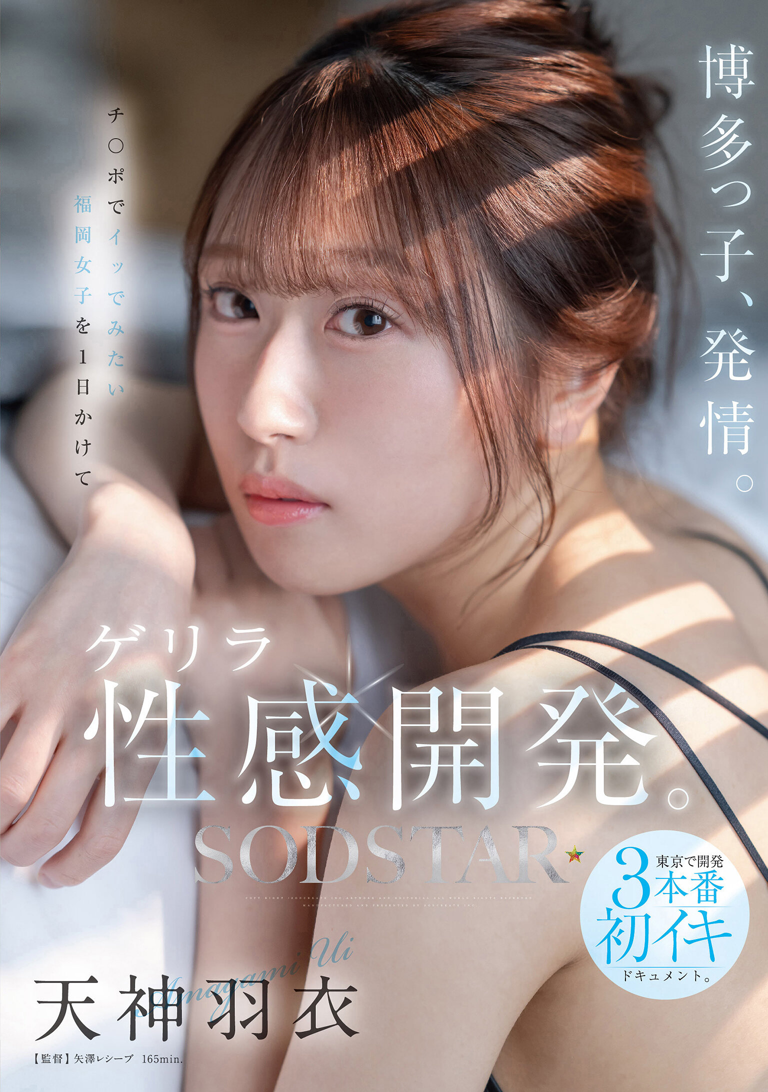 START-358博多的女孩，發情。一整天突擊性感開發想要用陰莖射精的福岡女孩。在東京進行的首次正面發展3次性交會的初次高潮紀錄。 天神羽衣 - AV大平台 - 中文字幕，成人影片，AV，國產，線上看