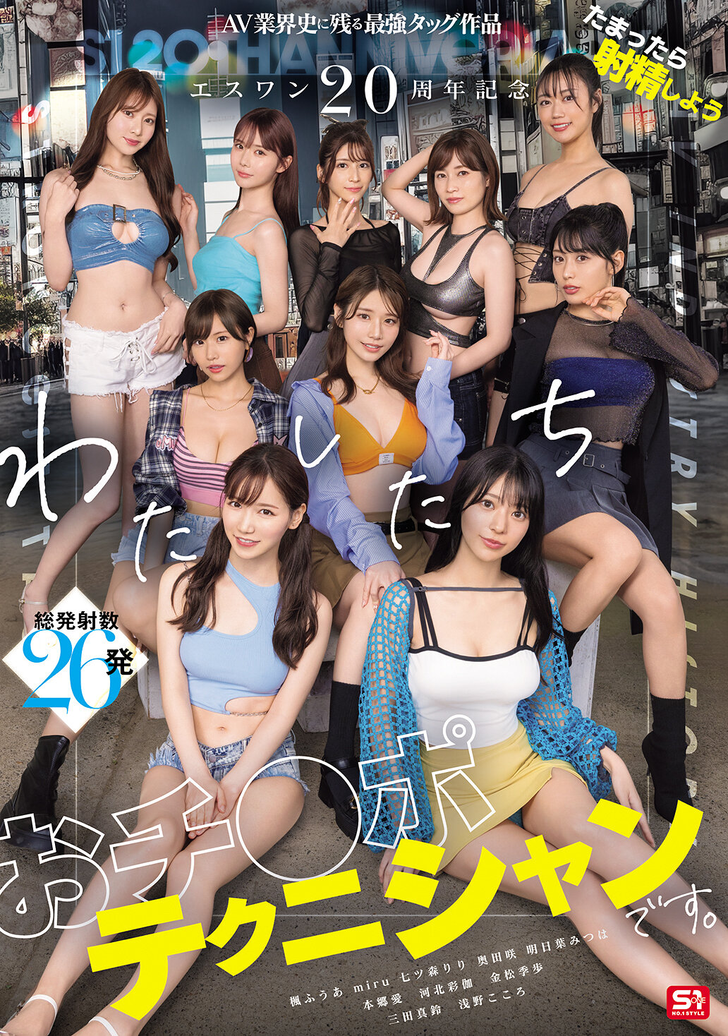 SONE-5631 20周年紀念 AV業界史上最強的聯手作品 積壓而射精吧 我們是陰莖技術專家 本鄉愛 河北彩伽 金松季步 miru 三田真鈴 七森莉莉 淺野心 奧田咲 楓風明日葉三葉 - AV大平台 - 中文字幕，成人影片，AV，國產，線上看