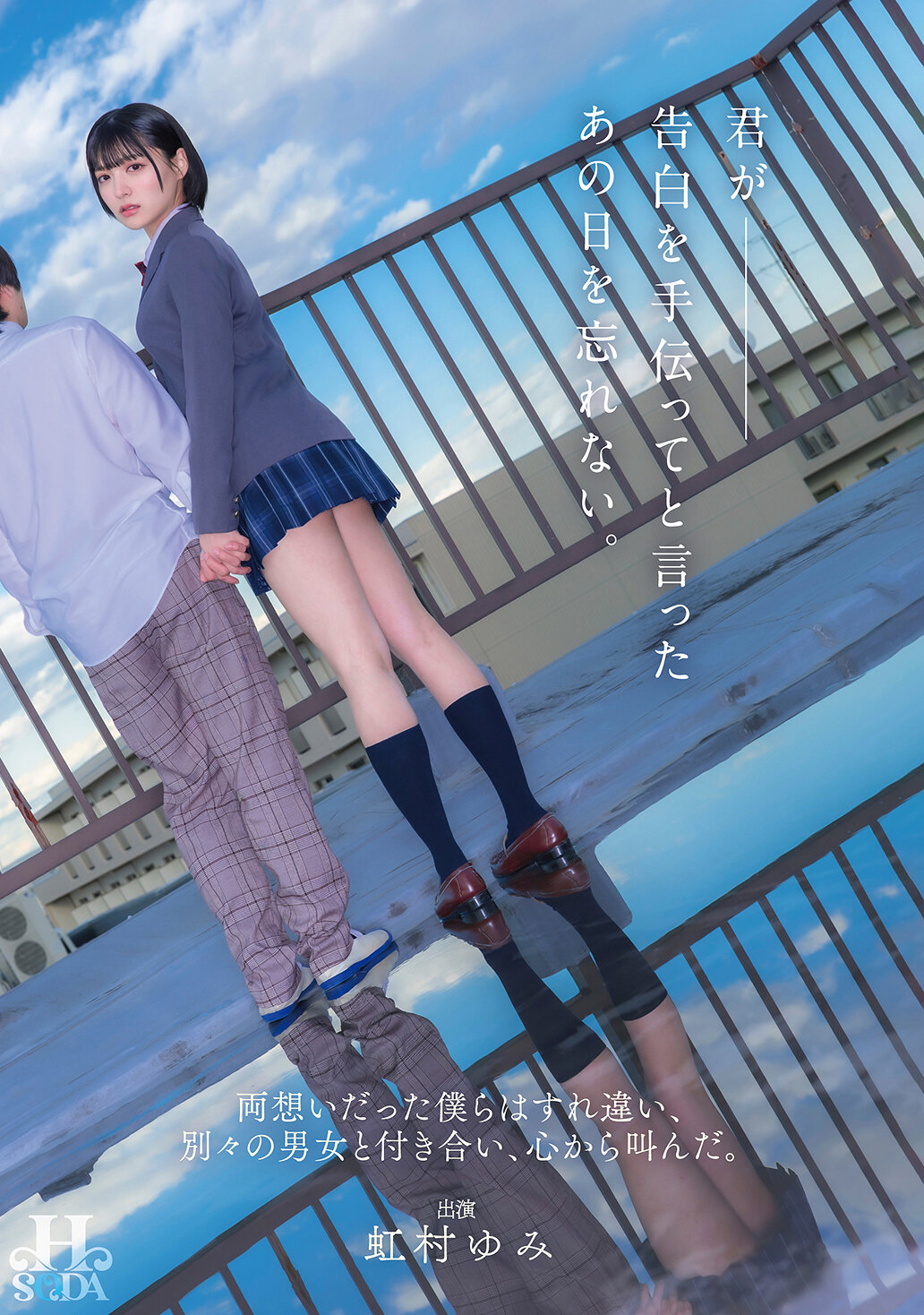 HSODA-073你幫助我表白那一天，永遠不會忘記。我們彼此喜歡，卻錯過了對方，與別的男女交往，心中悲嘆。 虹村由美 - AV大平台 - 中文字幕，成人影片，AV，國產，線上看