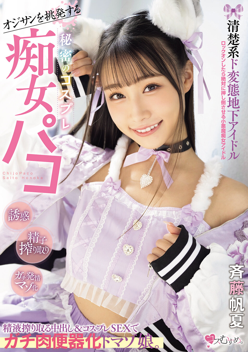 MUKC-098挑釁中年男性的清純系變態地下偶像，秘密的角色扮演淫蕩女孩，透過中出和角色扮演性愛榨取精液，變成真正的肉便器化的虐待娘。齊藤帆夏 - AV大平台 - 中文字幕，成人影片，AV，國產，線上看