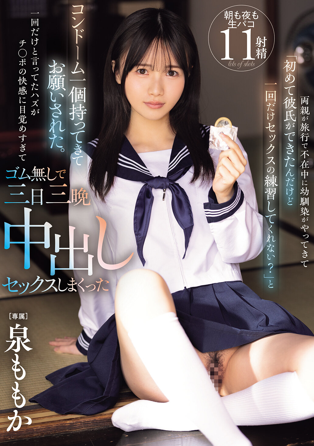 MIDA-209在父母不在的時候，幼稚園的朋友來訪，她說她第一次有男朋友了，問我能不能幫她練習一次性愛，只要一次而已。她拿出一個保險套，求我幫忙。本來只是說一次而已，但是被陽具的快感所吸引，我們不停地做愛，連續三天三夜，最後甚至沒有使用保險套。泉百華 - AV大平台 - 中文字幕，成人影片，AV，國產，線上看