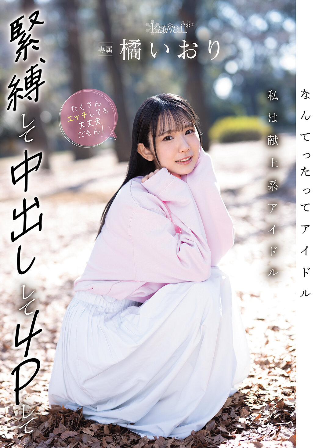 CAWD-849當然是偶像啦！我是獻上系偶像，綁緊並內射，進行四人混合，進行許多性愛也沒問題！橘伊織 - AV大平台 - 中文字幕，成人影片，AV，國產，線上看