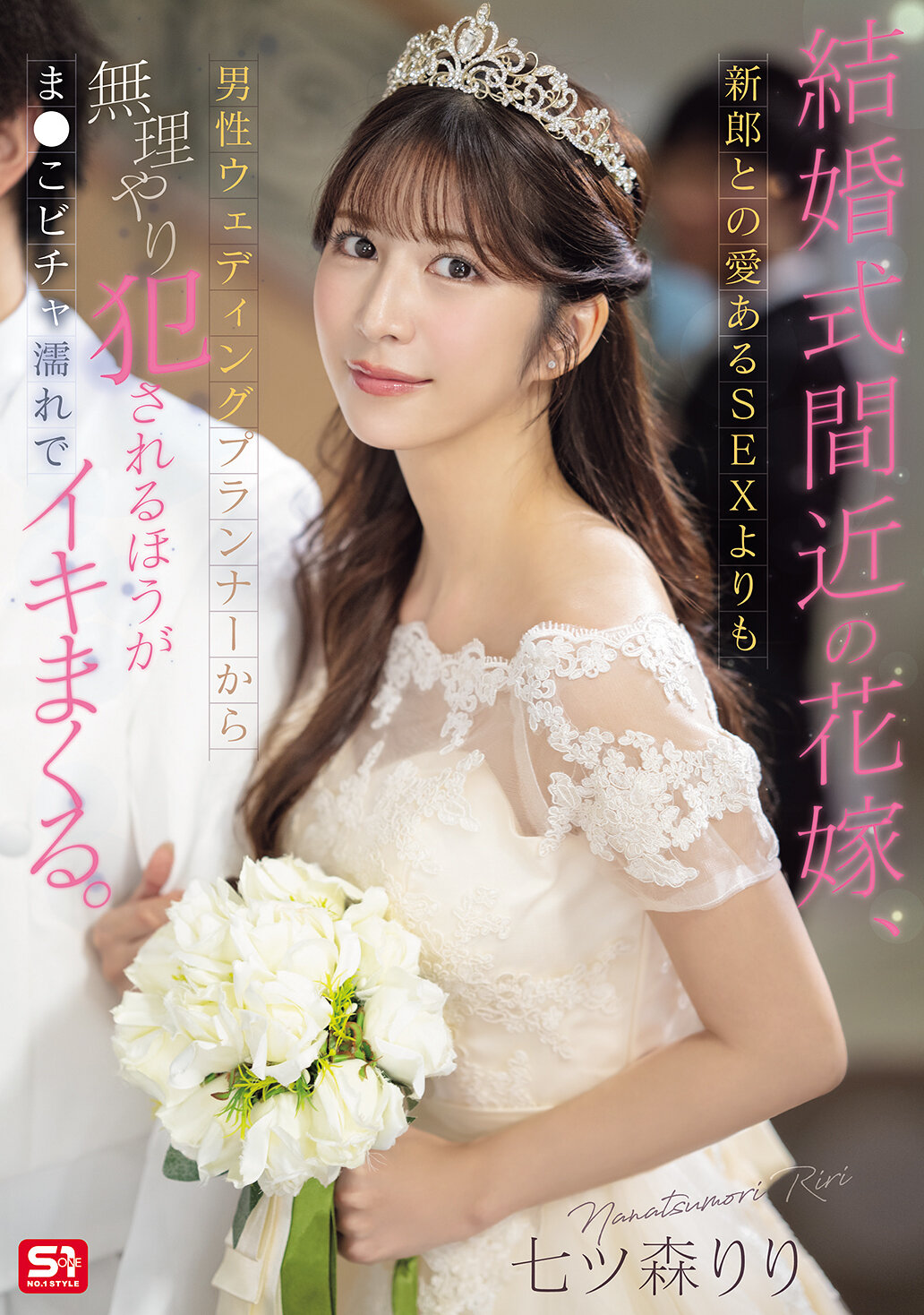 SONE-852即將結婚的新娘，比起和新郎的愛愛，更喜歡被男性婚禮策劃師強迫性侵，讓她的私處濕潤並高潮不斷。七森莉莉 - AV大平台 - 中文字幕，成人影片，AV，國產，線上看