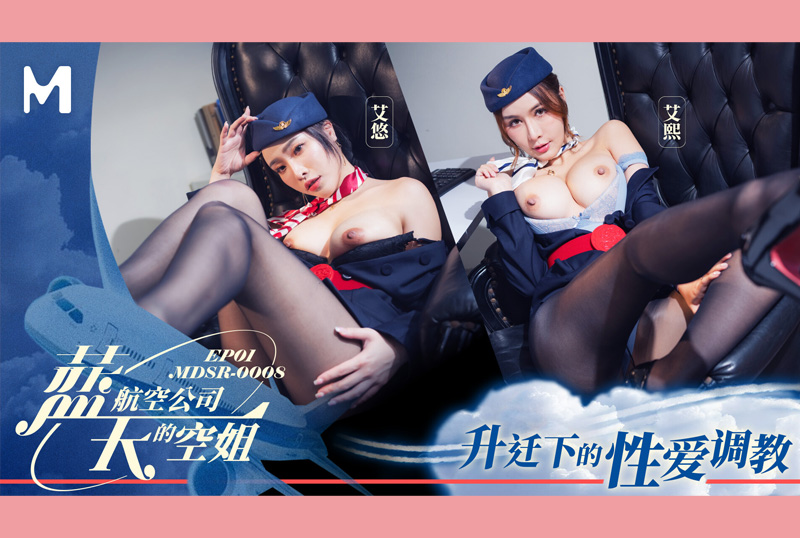MDSR-0008-1藍天航空公司的空姐EP1 升遷下的性愛調教 艾熙 艾悠 - AV大平台 - 中文字幕，成人影片，AV，國產，線上看