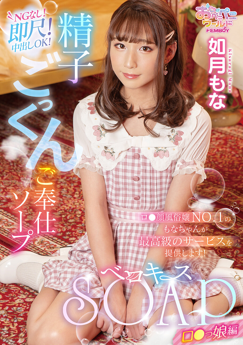 FEM-011貝羅吉斯SOAP 洛娘編 如月萌奈 - AV大平台 - 中文字幕，成人影片，AV，國產，線上看