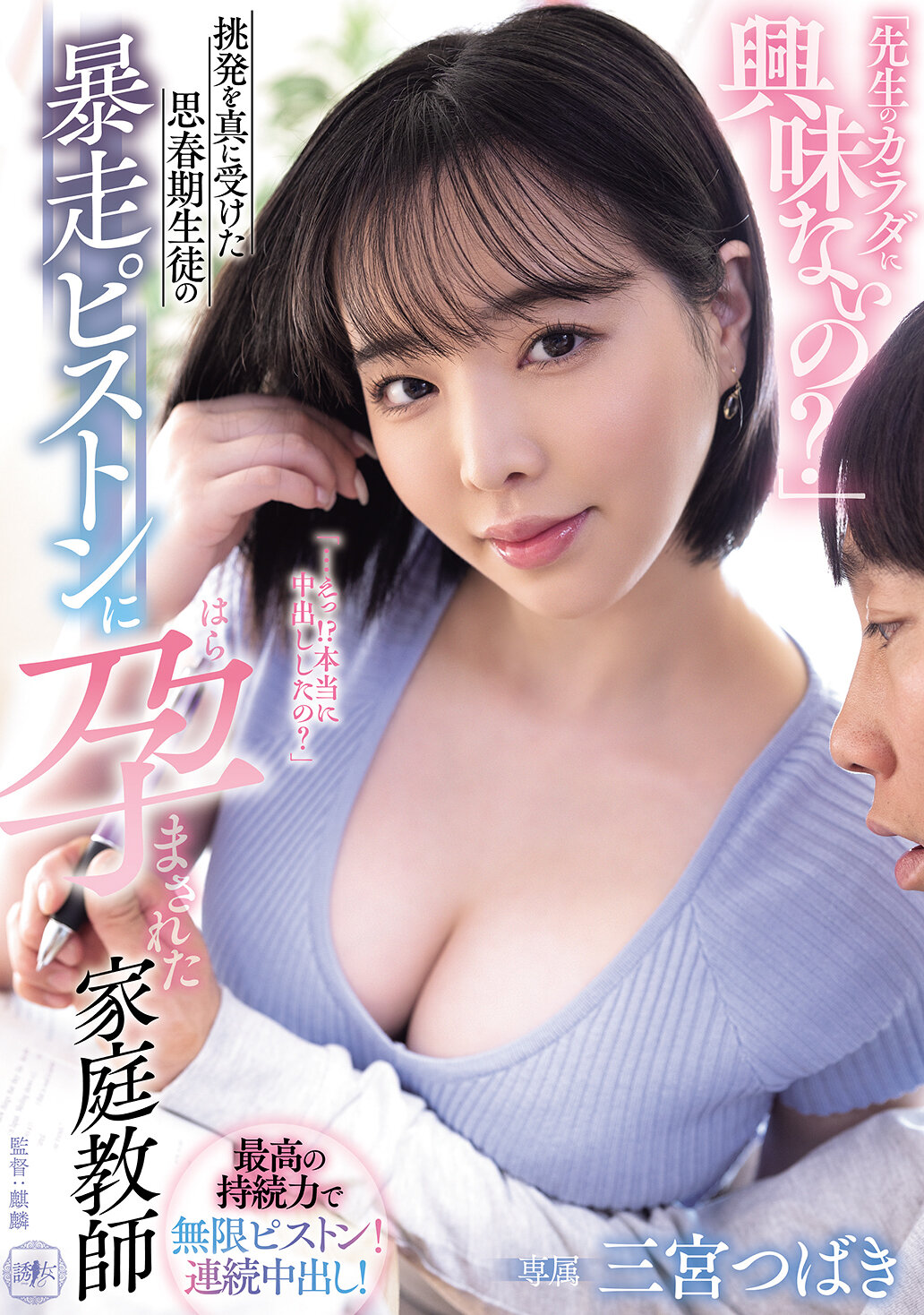 YUJ-042「先生對先生的身體不感興趣嗎？」被挑釁激怒的思春期學生暴走的活塞使家庭教師三宮椿懷孕 - AV大平台 - 中文字幕，成人影片，AV，國產，線上看