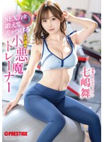 ABF-252鍛鍊性感力，成為小惡魔訓練師 七嶋舞 - AV大平台 - 中文字幕，成人影片，AV，國產，線上看