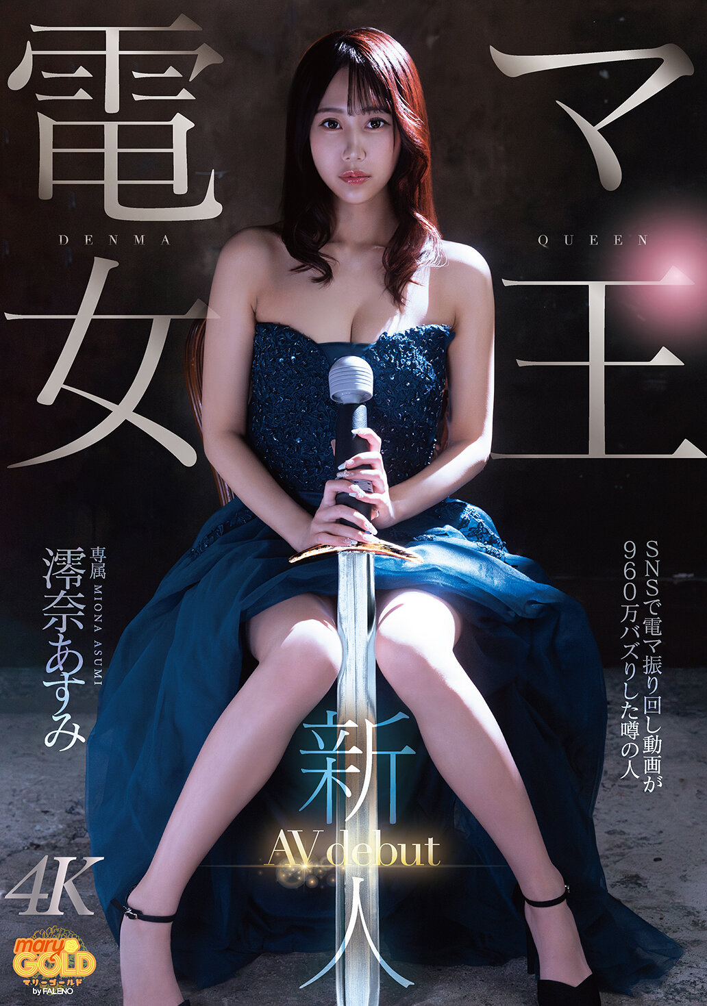 MGOLD-045新人 電動按摩女王 澪奈明日見 AV出道 - AV大平台 - 中文字幕，成人影片，AV，國產，線上看