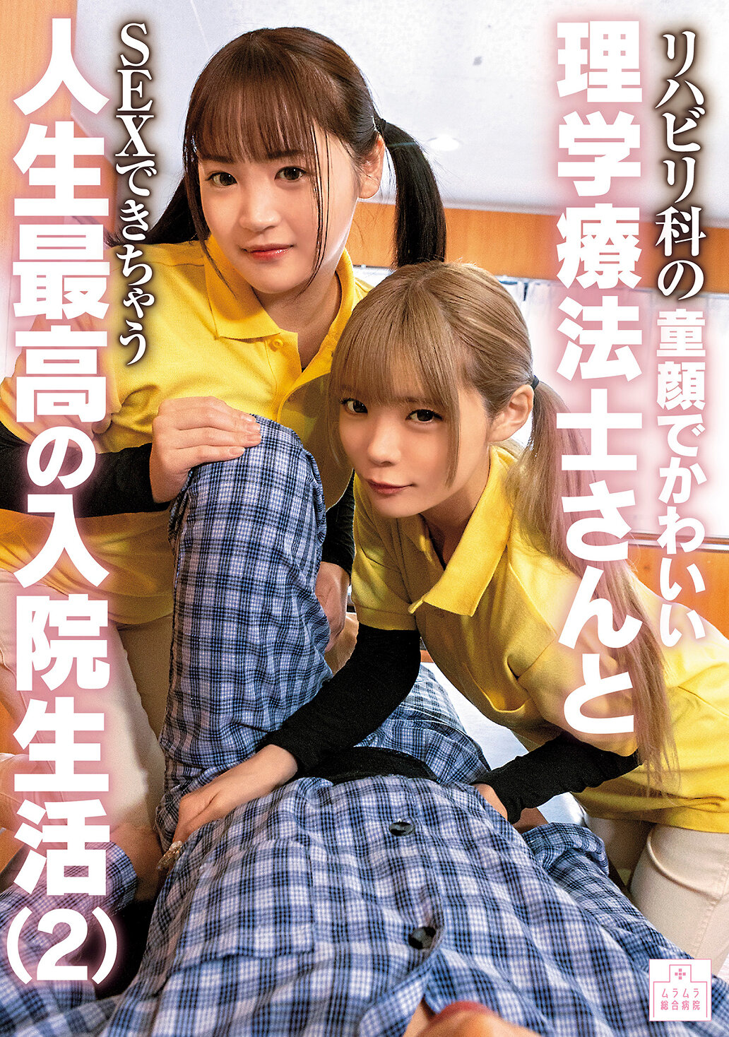 MMGH-012可以與童顔可愛的復健科理療師發生性行為的最棒住院生活（2） - AV大平台 - 中文字幕，成人影片，AV，國產，線上看