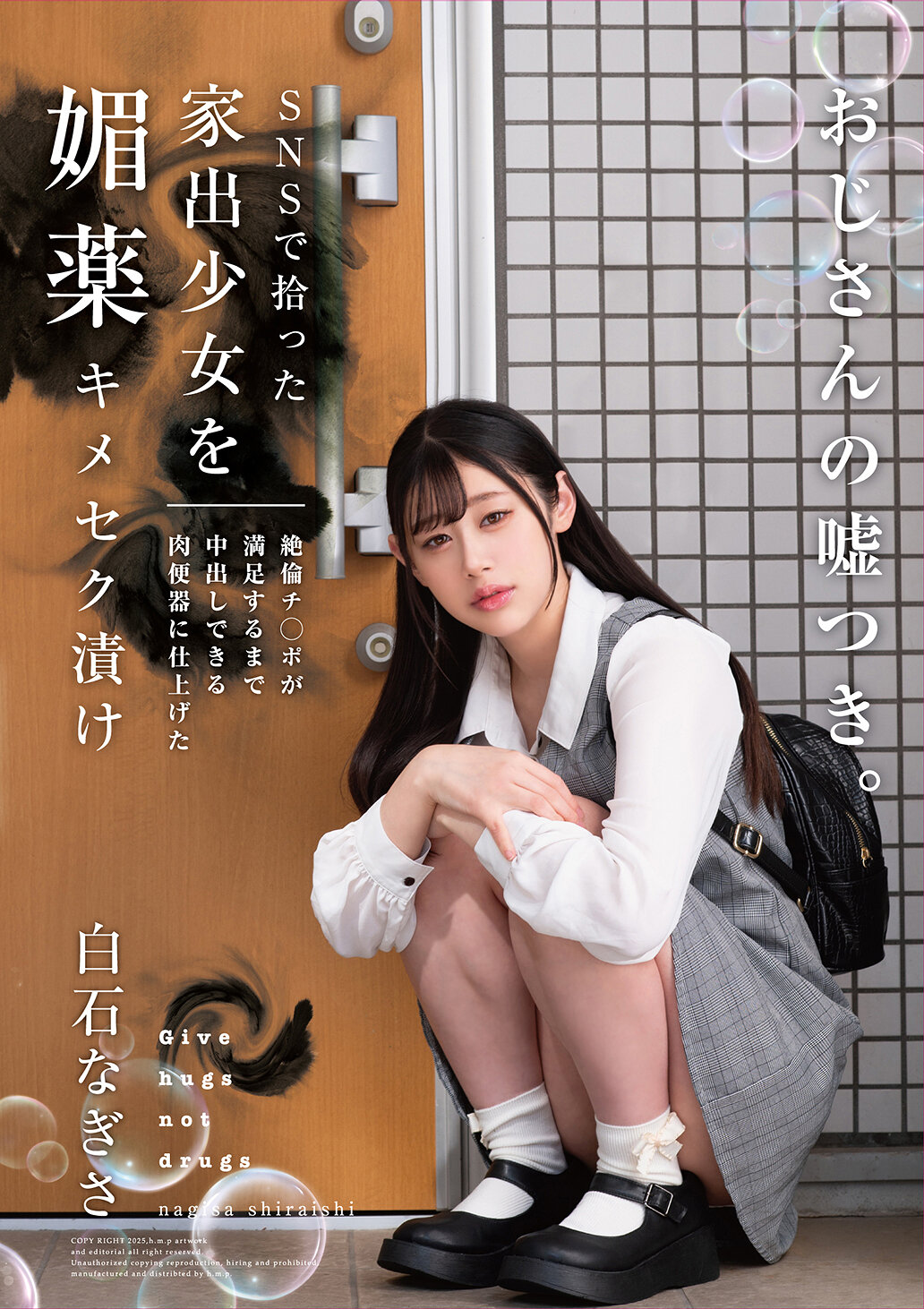 HOMA-156在SNS上找到失蹤少女後施予蠱藥，讓她深陷性愛淫蕩的漩渦，將她培養成無止境的肉便器，直至硬梆梆的陰莖得到滿足。-白石渚 - AV大平台 - 中文字幕，成人影片，AV，國產，線上看