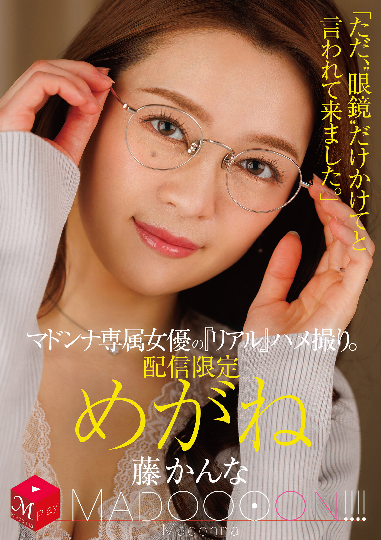 MDON-082瑪杜娜專屬女優的『真實』自拍。瑪杜娜！！！！「只是被告訴戴著‘眼鏡’來這裡。」藤環奈 - AV大平台 - 中文字幕，成人影片，AV，國產，線上看