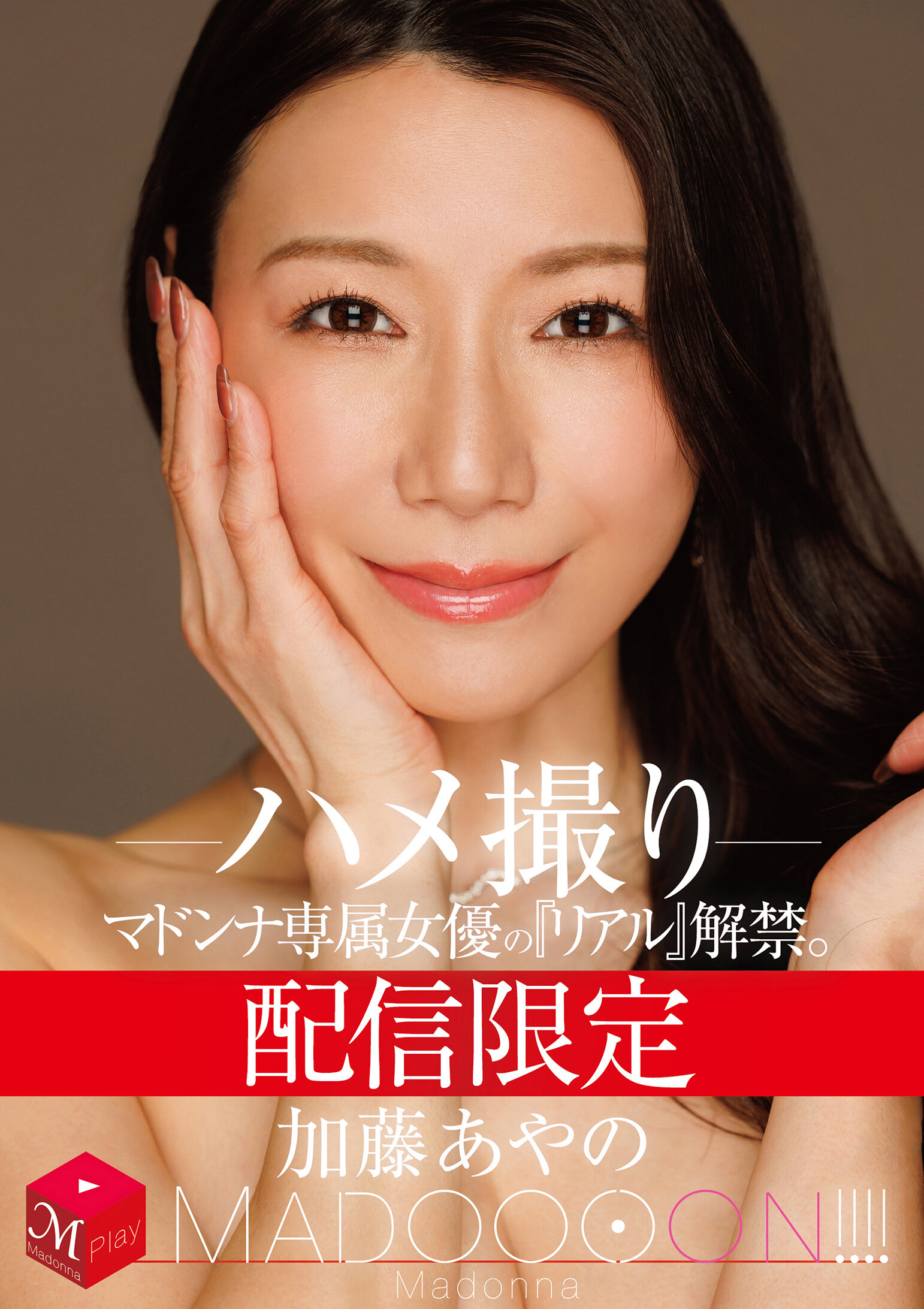 MDON-081獨家女優「真實」解禁。 MADOOOON！加藤綾野 - AV大平台 - 中文字幕，成人影片，AV，國產，線上看