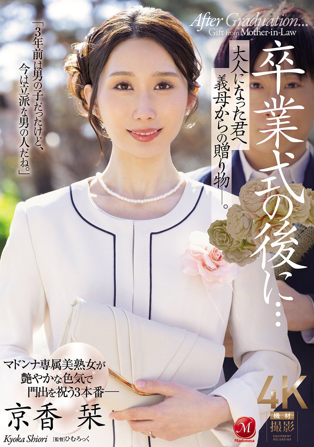 JUR-429畢業典禮後...送給長大成人的你的義母禮物 - 京香栞 - AV大平台 - 中文字幕，成人影片，AV，國產，線上看