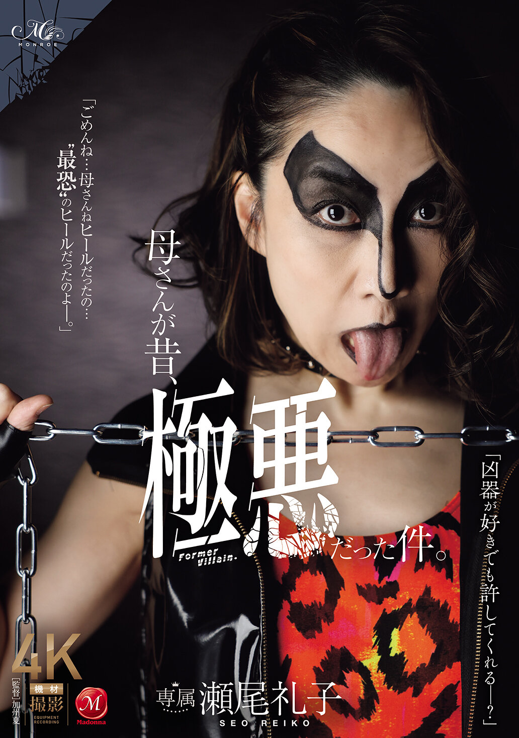 ROE-396媽媽過去曾經是個極惡的人。瀨尾禮子 - AV大平台 - 中文字幕，成人影片，AV，國產，線上看