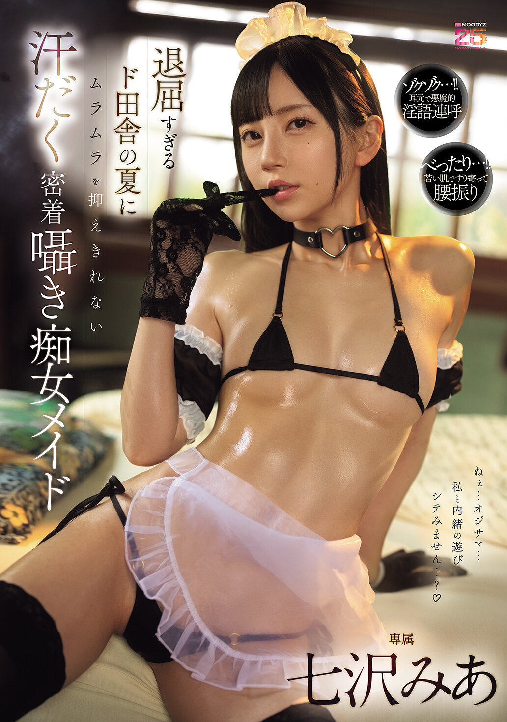 MIDA-324在太過無聊的鄉下夏天中，無法抑制濕潤的慾望，全身汗水淋漓的貼身誘惑痴女女僕。七澤米亞 - AV大平台 - 中文字幕，成人影片，AV，國產，線上看