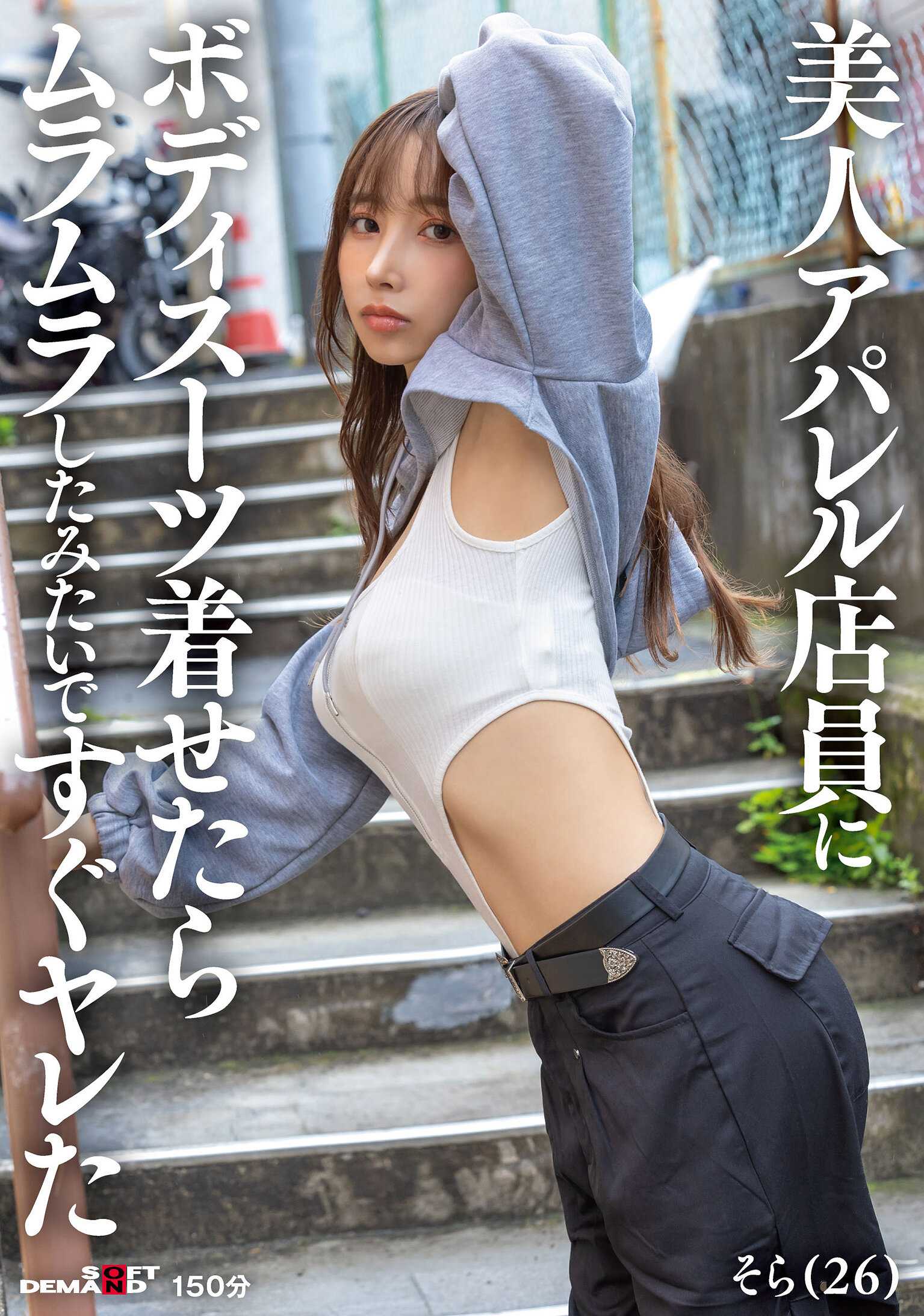 SDAM-145美女服飾店店員穿上連身衣後立刻感到興奮並且迫不及待地發生性行為 本多空 - AV大平台 - 中文字幕，成人影片，AV，國產，線上看