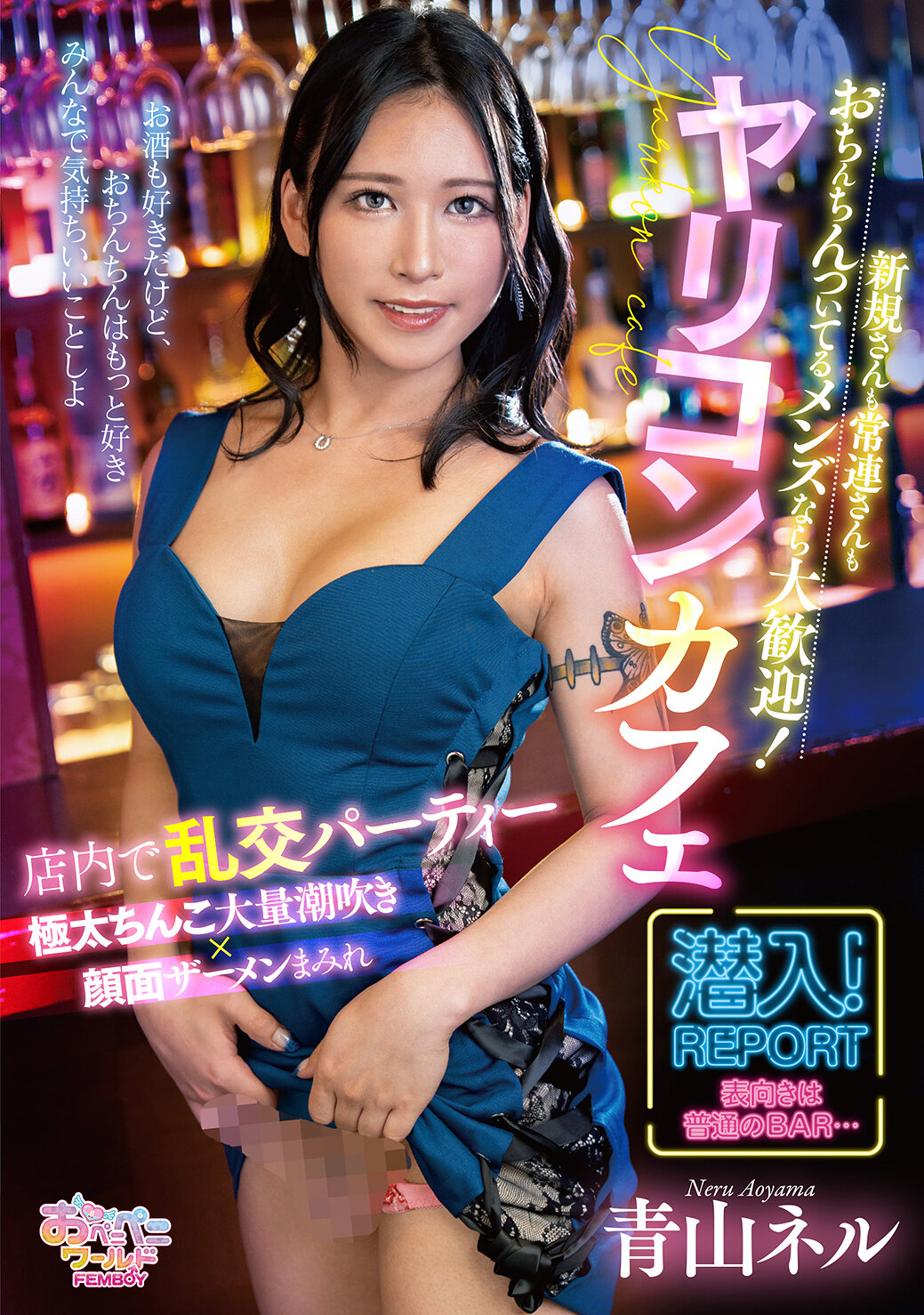 FEM-016歡迎新客人和常客，只要是喜歡的男性都可以加入！Yaricon咖啡廳 青山內爾 - AV大平台 - 中文字幕，成人影片，AV，國產，線上看