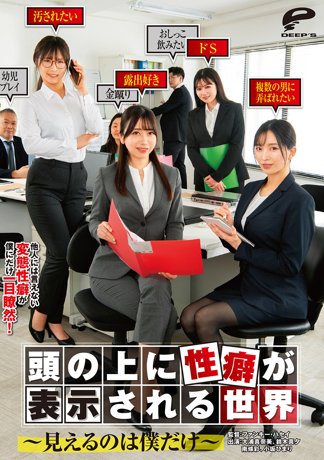 DVMM-298在這個世界上，人們的性癖會顯示在他們頭頂上～只有我能看見～。 - AV大平台 - 中文字幕，成人影片，AV，國產，線上看