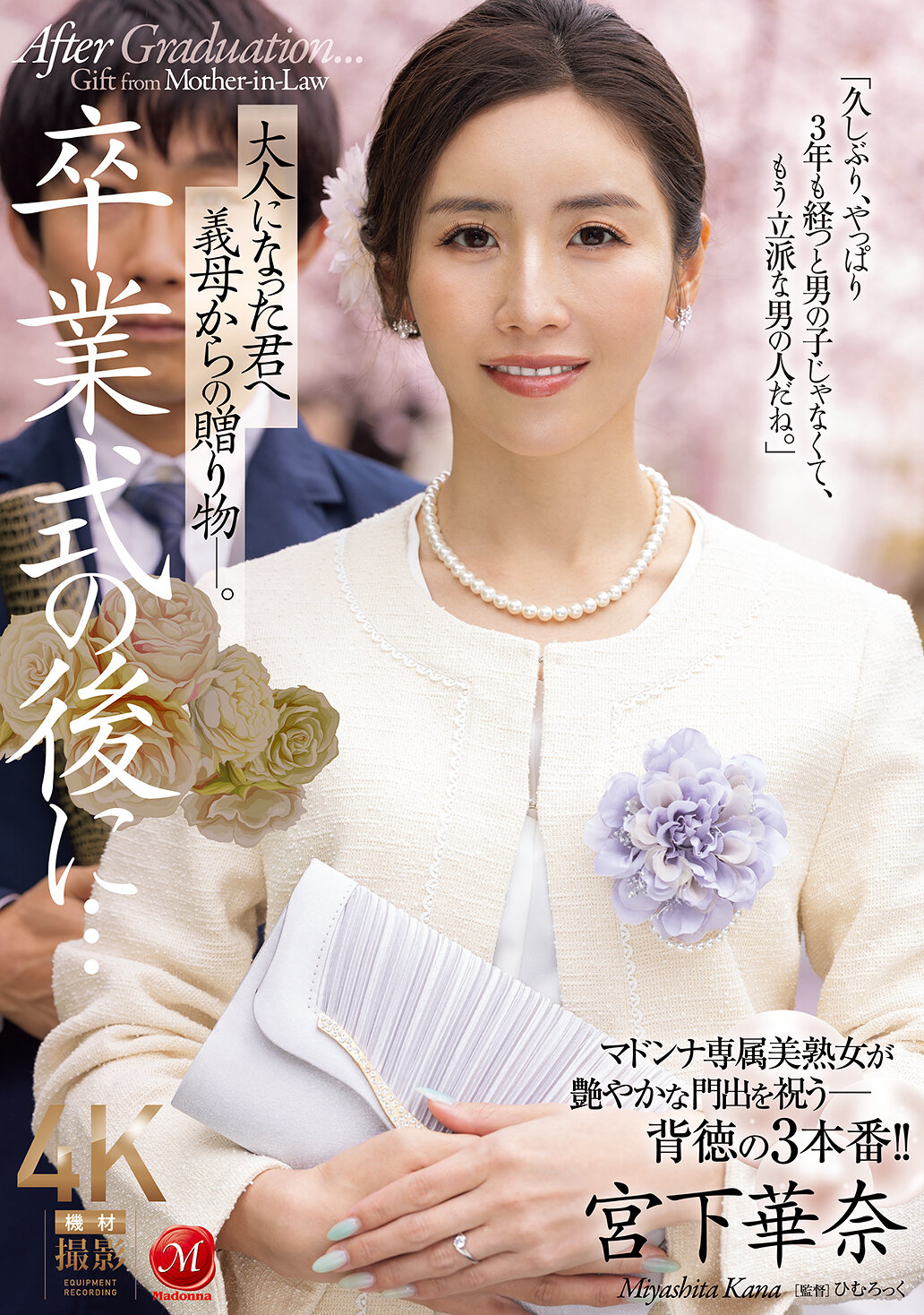 JUR-500畢業典禮後...送給已長大成人的你的繼母的禮物。宮下華奈 - AV大平台 - 中文字幕，成人影片，AV，國產，線上看