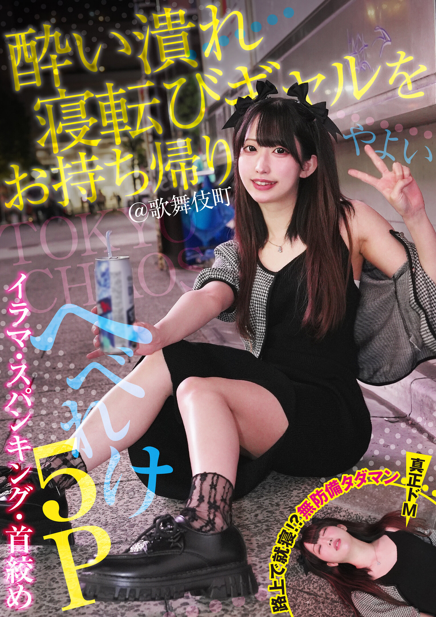 FNEW-016酔倒的妹子帶回家！@歌舞伎町 窒息絲帶口交-打屁股 痛扁混亂5P - 夜(雌良313) 三葉 夜(雌良) - AV大平台 - 中文字幕，成人影片，AV，國產，線上看