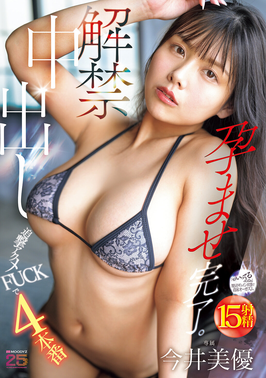 MIDA-377解禁中出 追擊高潮FUCK 4連場 孕育完成。今井美優 - AV大平台 - 中文字幕，成人影片，AV，國產，線上看