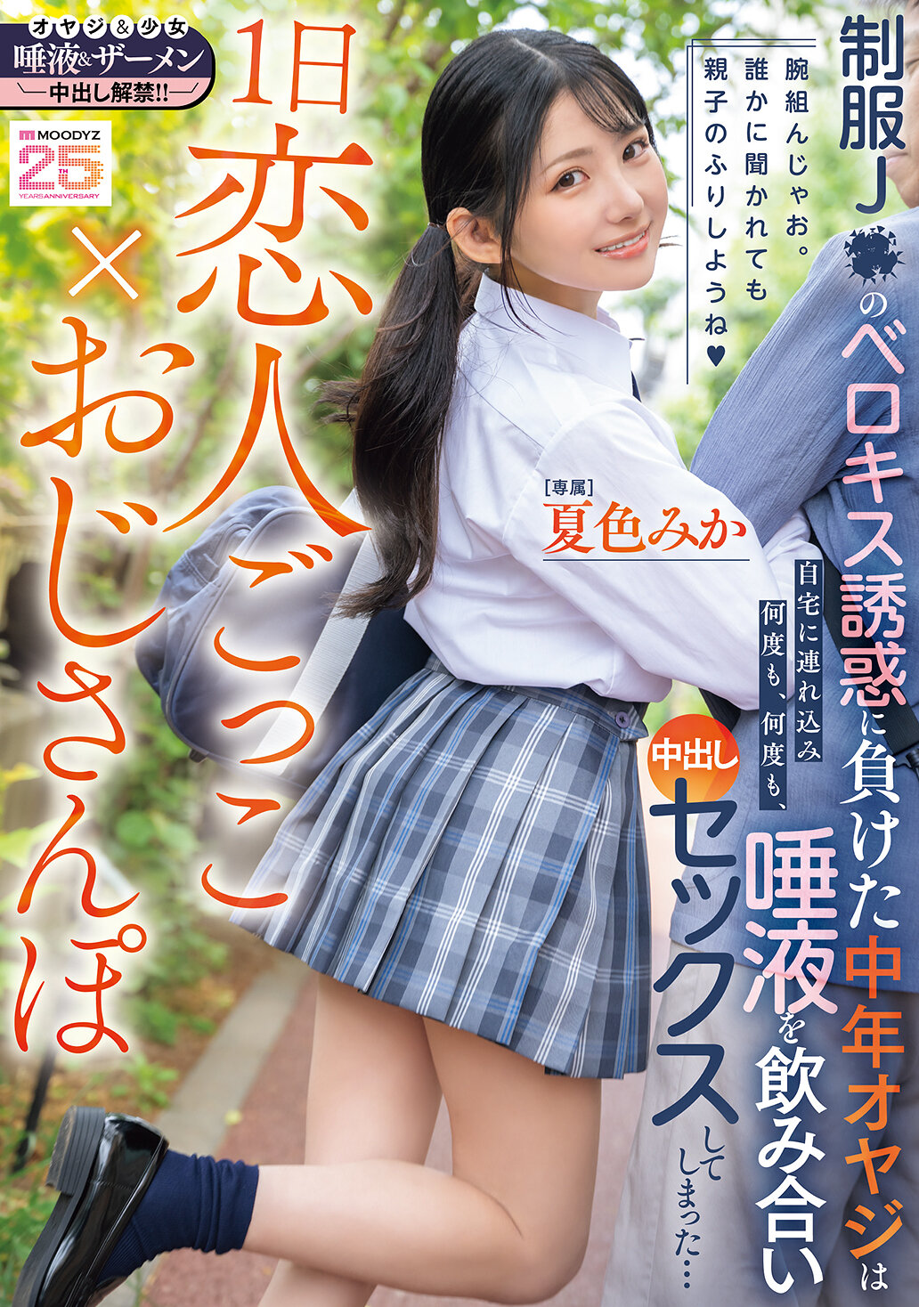 MIDA-3751日戀人遊戲×叔叔散步 制服J●的激情接吻誘惑讓中年大叔無法抗拒，被帶回家裡一次又一次地喝著唾液進行內射性愛... 夏色美香 - AV大平台 - 中文字幕，成人影片，AV，國產，線上看