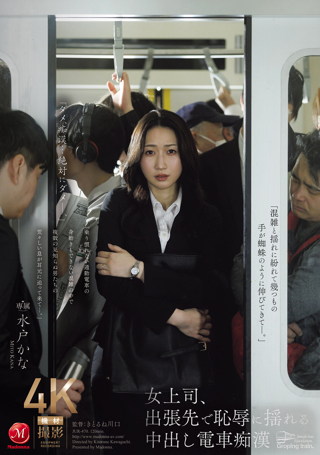 JUR-470女上司、出差時在羞辱中搖擺的中出電車痴漢 水戶香奈 - AV大平台 - 中文字幕，成人影片，AV，國產，線上看