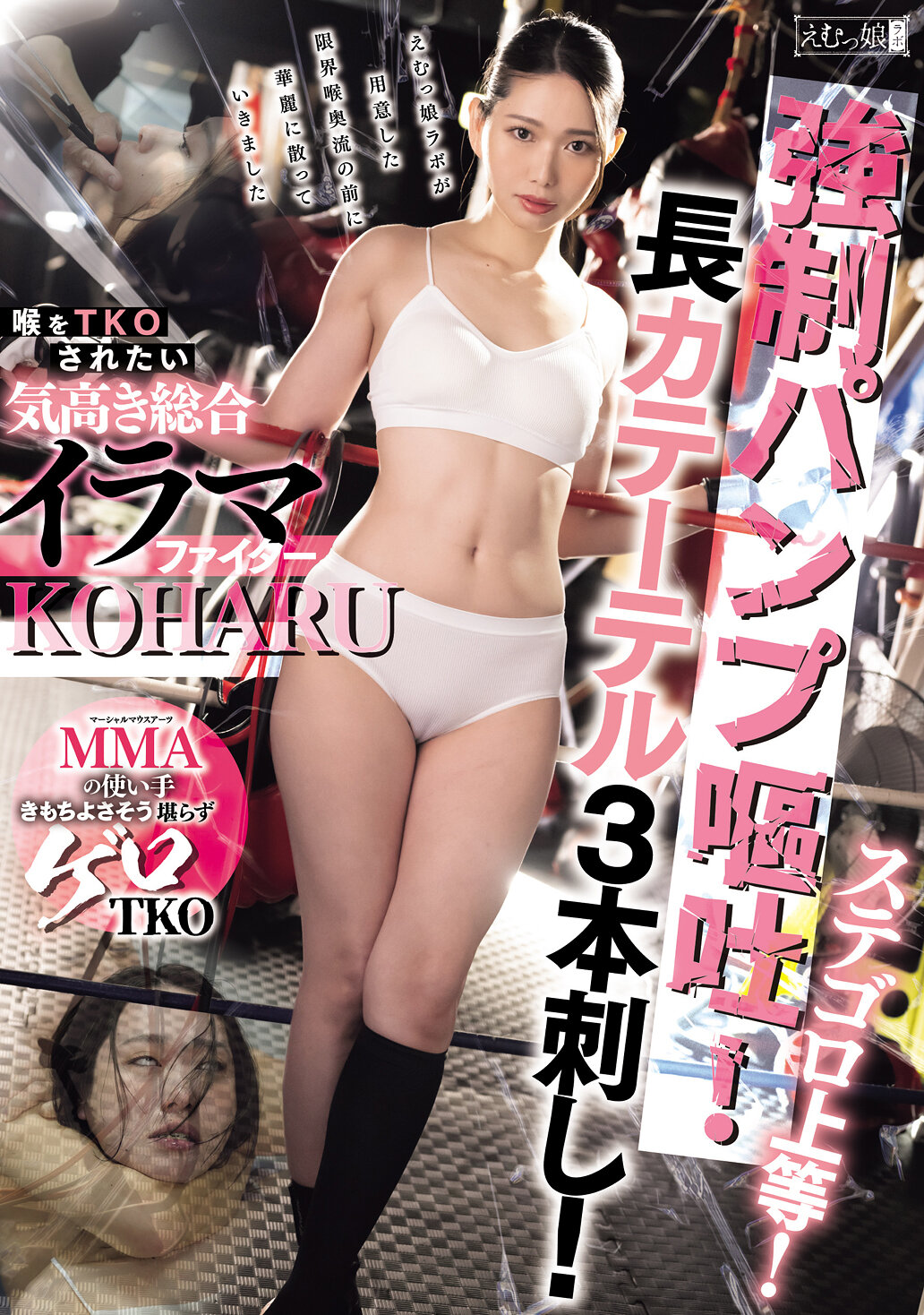 MISM-405稱霸Stegoro！超強●泵出嘔吐！插入三根長導管！渴望被TKO的高貴綜合吞嚥戰士 三池小春 - AV大平台 - 中文字幕，成人影片，AV，國產，線上看