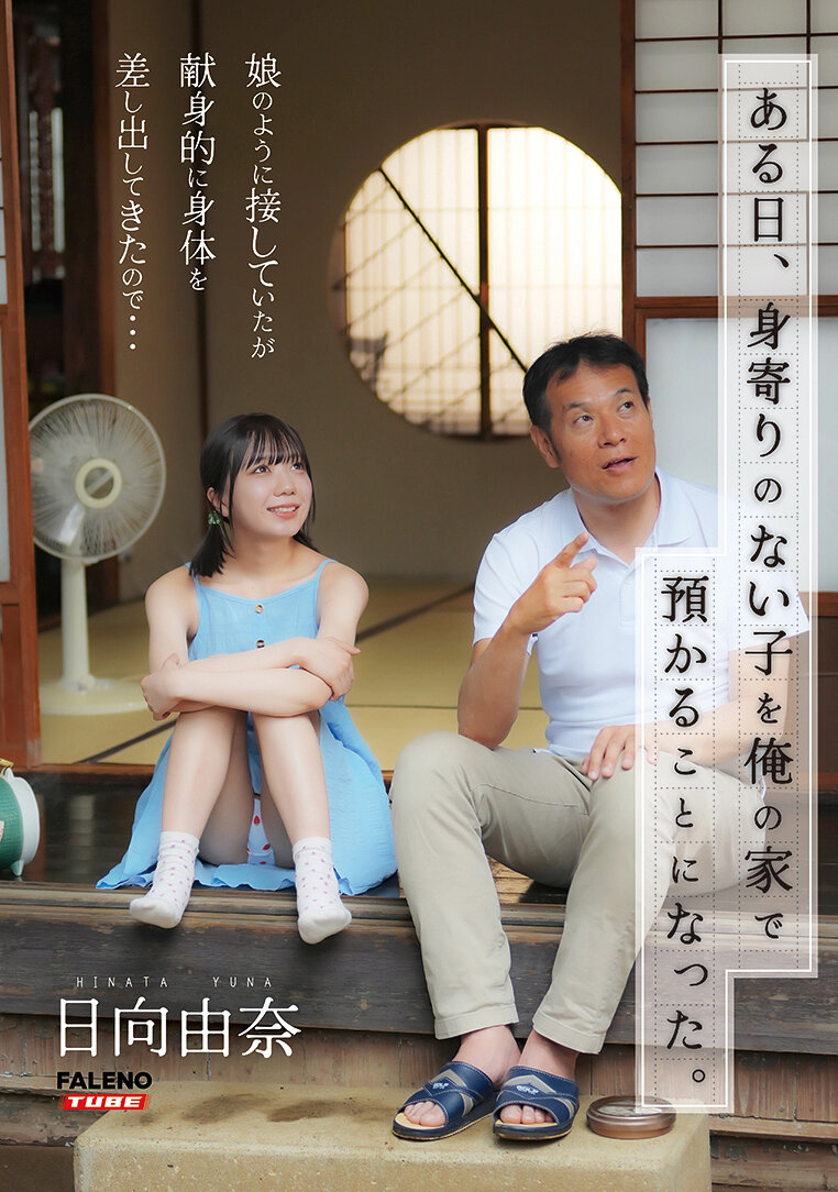 FTHTD-142某天，我家收留了一個無依無助的孩子。對她像對女兒般親切，但她卻獻身地向我獻上身體……日向由奈 - AV大平台 - 中文字幕，成人影片，AV，國產，線上看