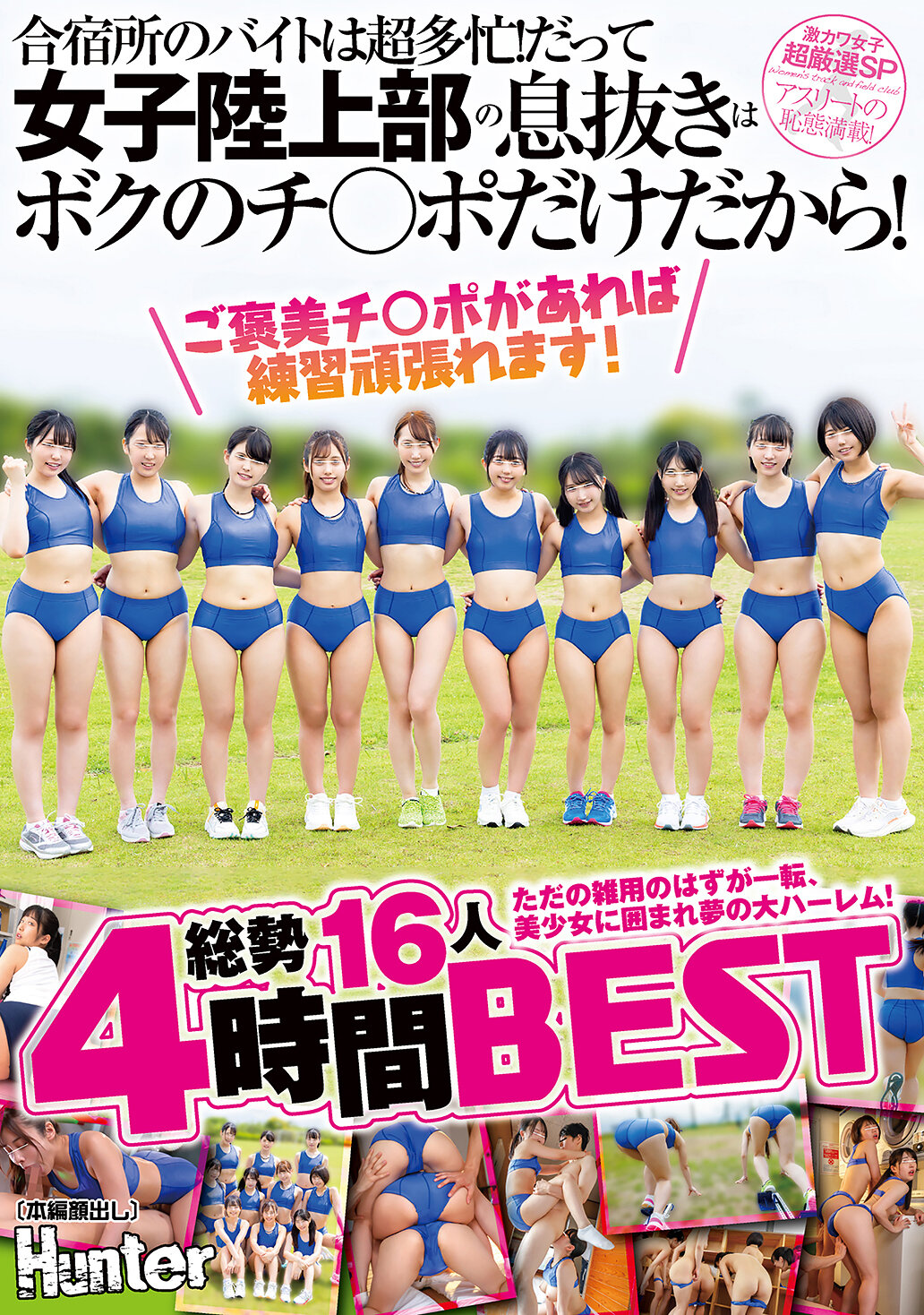 HHF-093如果有獎勵的陽具，我就會更加努力練習！在訓練營的打工工作非常忙碌！因為女子田徑隊的休息只有我這根陽具！原本只是做雜務，卻突然被美少女們包圍，進入夢幻的大後宮！總共16人，4小時最佳精選。 - AV大平台 - 中文字幕，成人影片，AV，國產，線上看