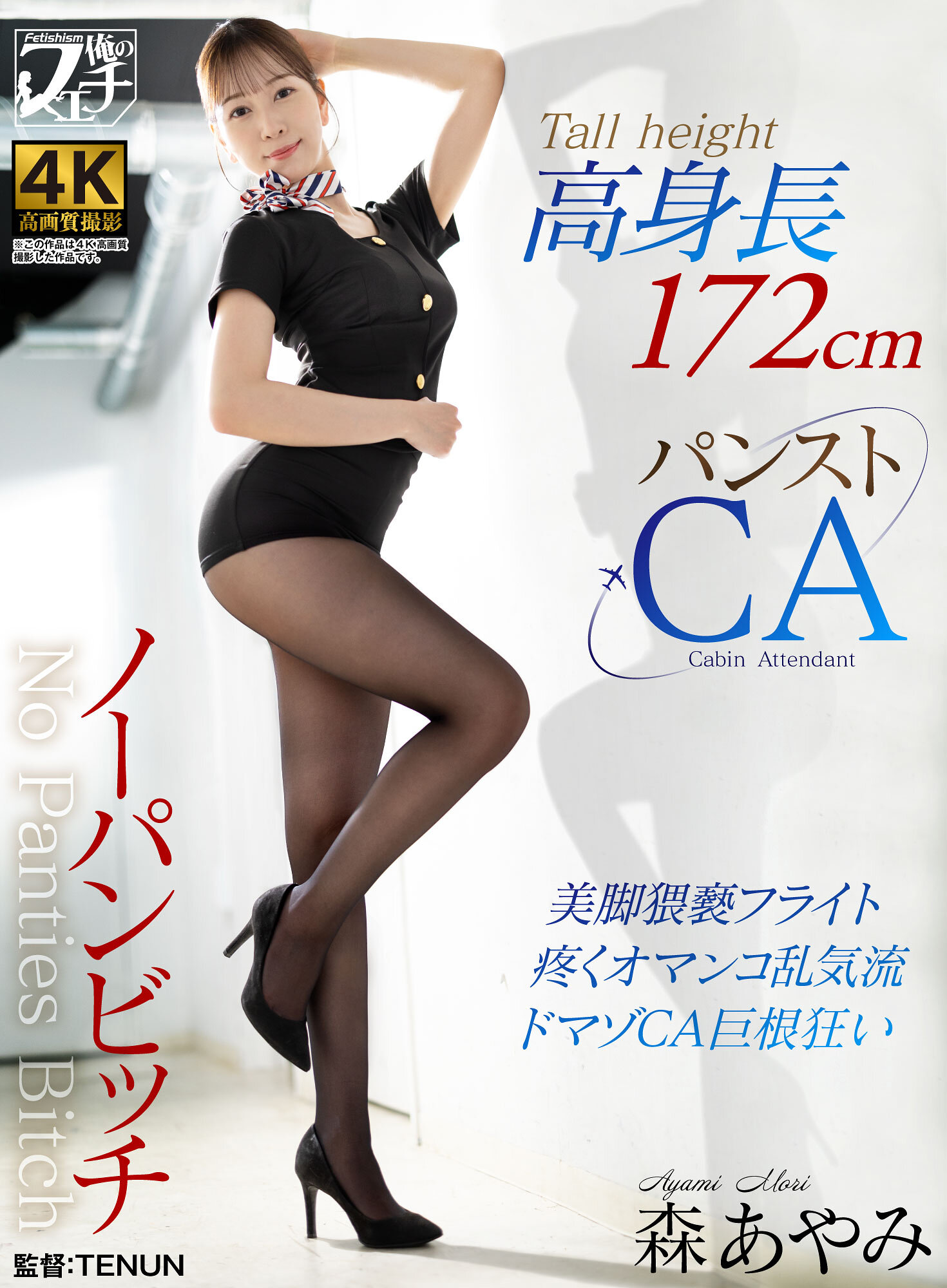 FSTU-021高身長無褲婊子- 絲襪空姐 森彩美 - AV大平台 - 中文字幕，成人影片，AV，國產，線上看