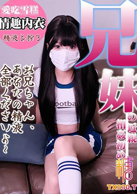 GSS-182兄妹亂倫淫蕩妹妹穿著足球情趣內衣勾引哥哥 深喉舔食肉棒！蜜穴榨精 不料竟被哥哥朋友發現！ 愛吃雪糕 - AV大平台 - 中文字幕，成人影片，AV，國產，線上看