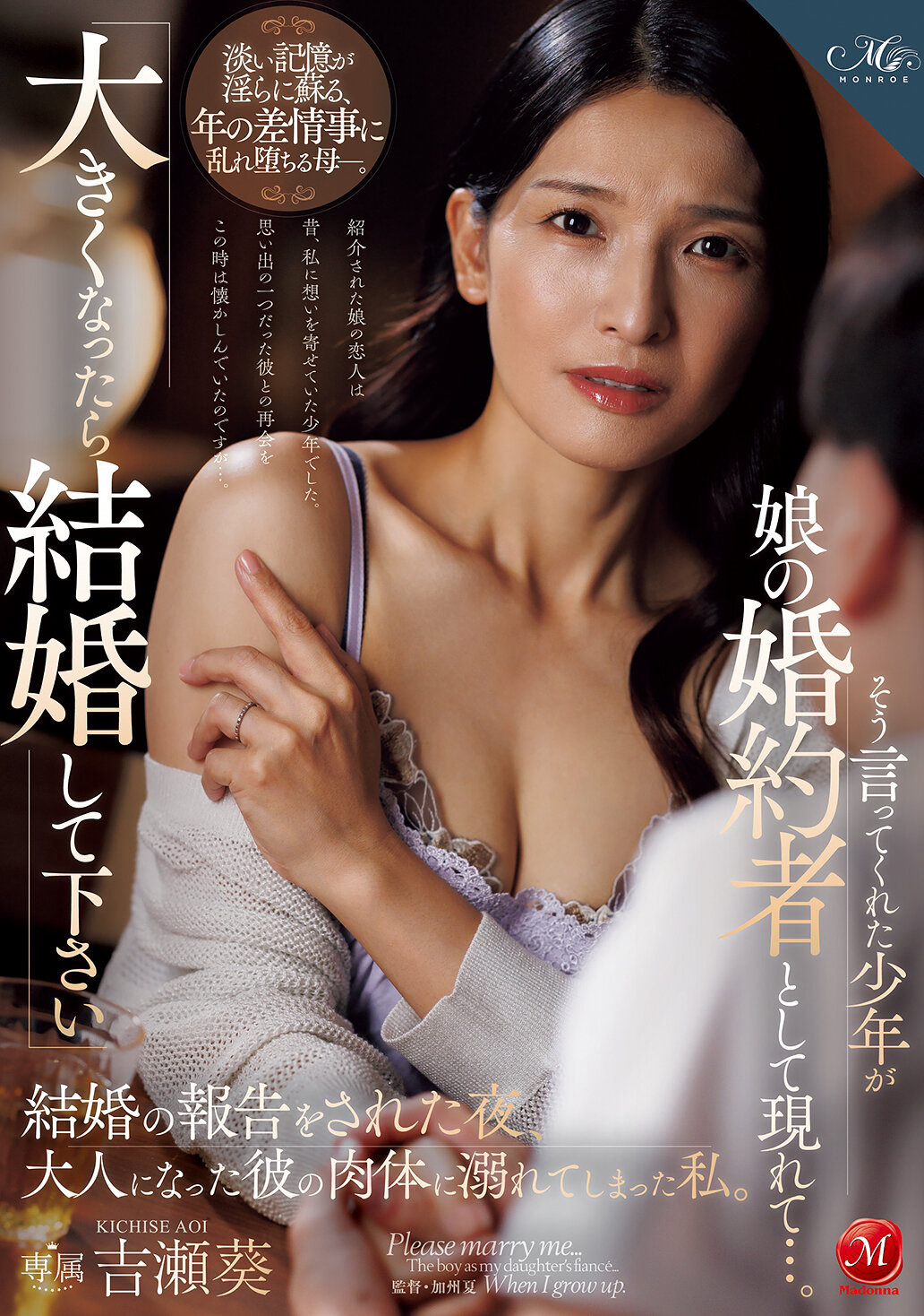 ROE-454「當你長大後請嫁給我」這位少年這樣對我說，而他如今出現在我女兒身邊，成為她的未婚夫…。當晚收到結婚通知後，我深陷在他成熟的身體中無法自拔。吉瀨葵 - AV大平台 - 中文字幕，成人影片，AV，國產，線上看