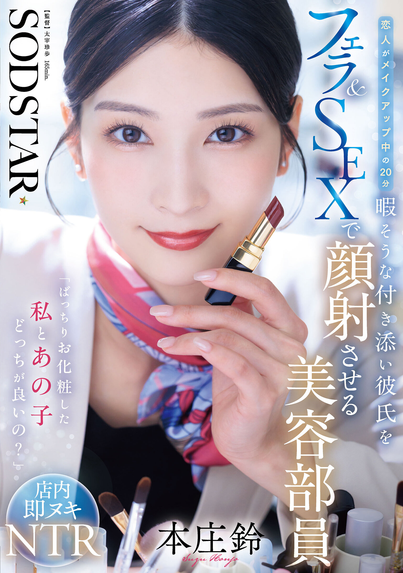 START-521「化妝完美的我和那個孩子，哪個更好？」情侶中在化妝時有20分鐘空閒的男友，在化妝師本庄鈴的陪伴下進行口交和性交並射精在臉上。 - AV大平台 - 中文字幕，成人影片，AV，國產，線上看