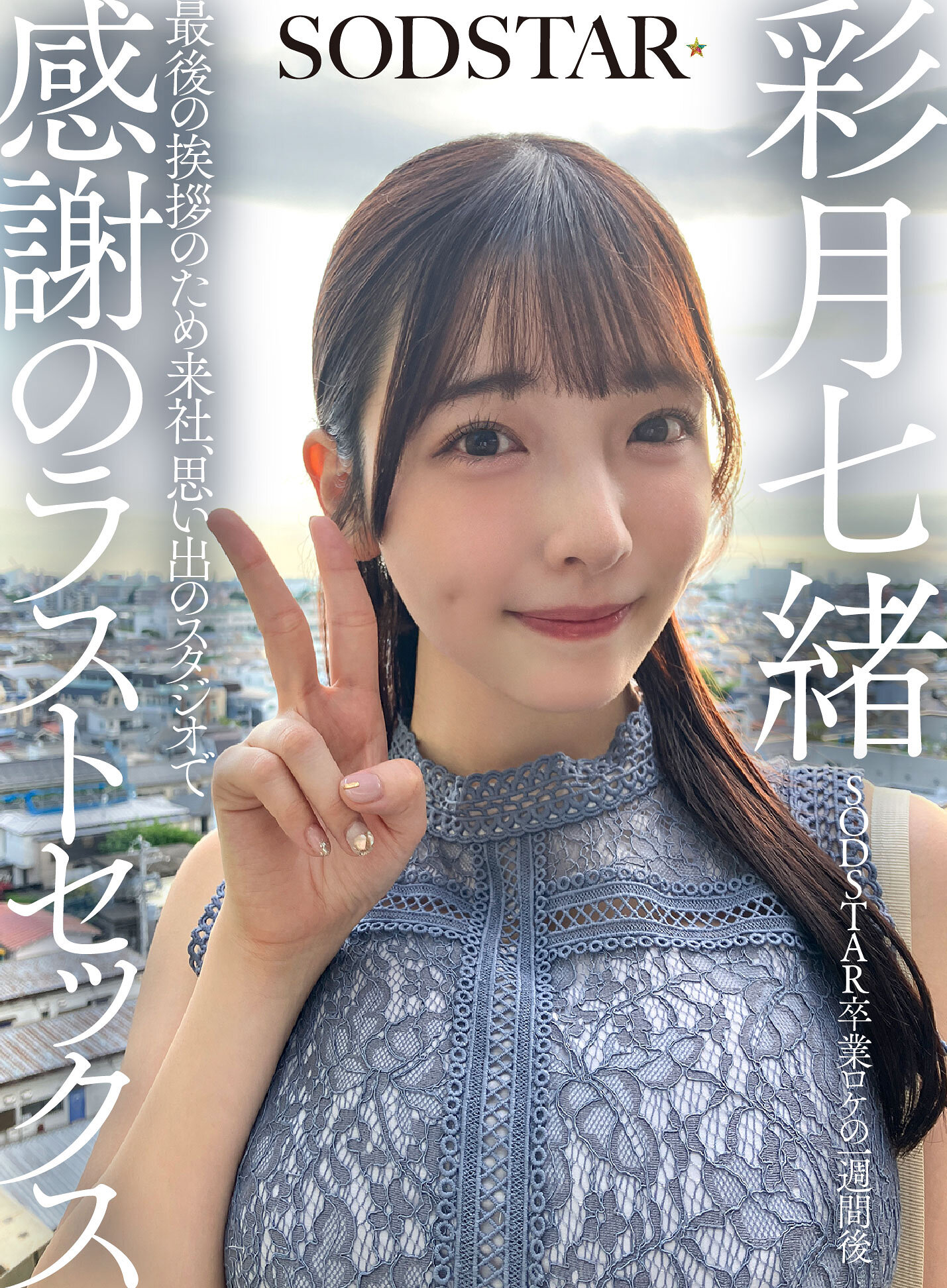 SDHS-065[AI解碼版]SODSTAR畢業拍攝一週後，來公司致最後問候，在回憶的工作室中以感激的最後告別 彩月七緒 - AV大平台 - 中文字幕，成人影片，AV，國產，線上看