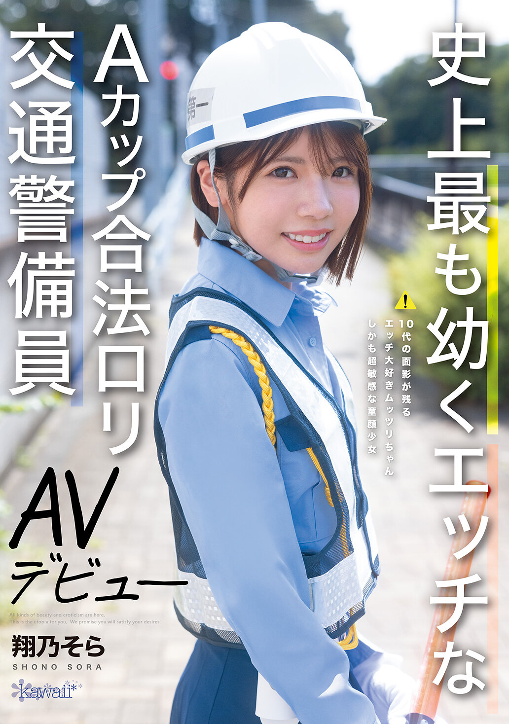 CAWD-947[AI解碼版]史上最幼最色情的A罩杯合法蘿莉交通警備員 AV出道 翔乃そら - AV大平台 - 中文字幕，成人影片，AV，國產，線上看