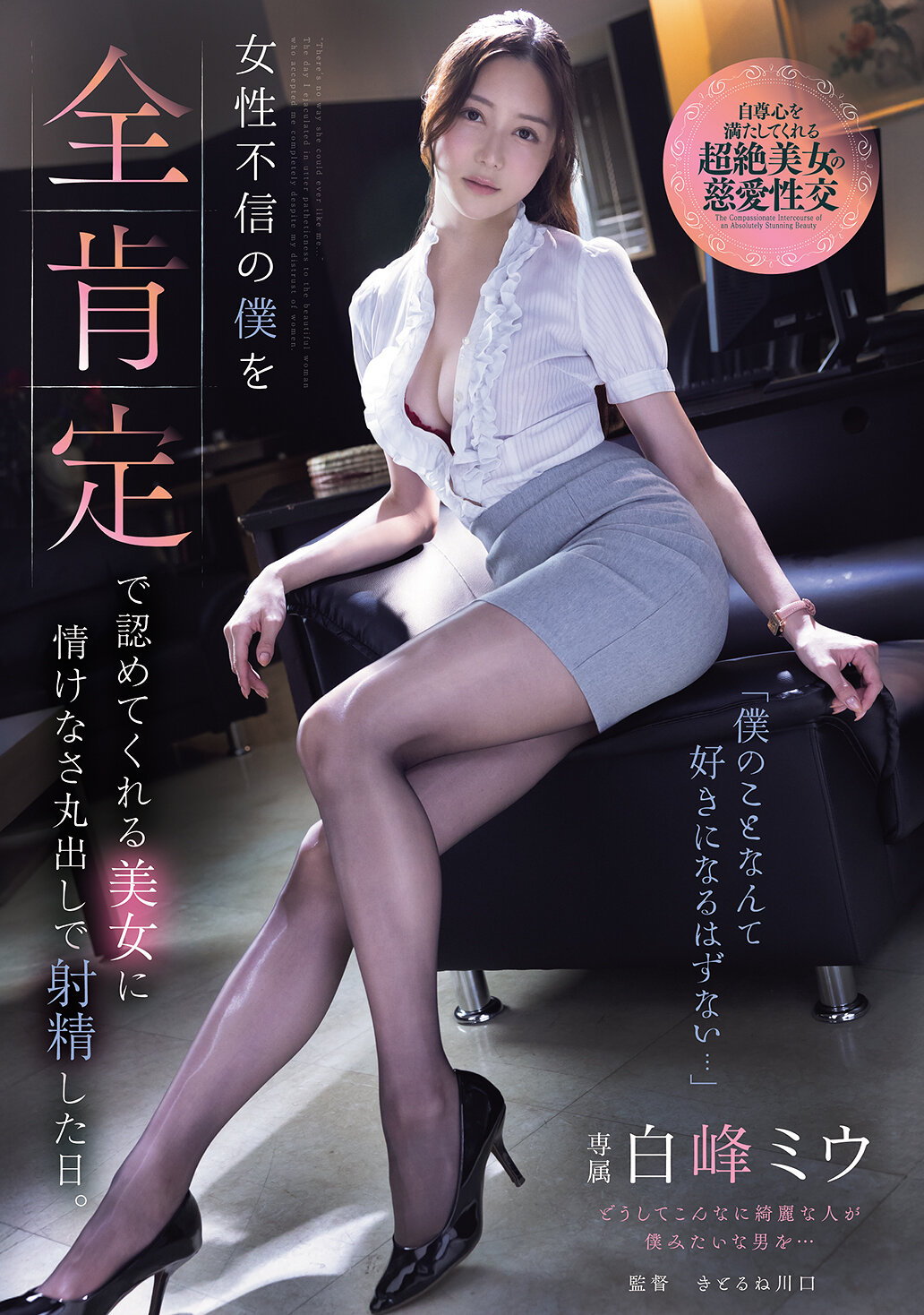 ADN-764[AI解碼版]「我這種人怎麼可能會被喜歡上啊…」 完全肯定認可女性不信任的我的美女，讓我丟臉到極點地射精的那天。 白峰美羽 - AV大平台 - 中文字幕，成人影片，AV，國產，線上看