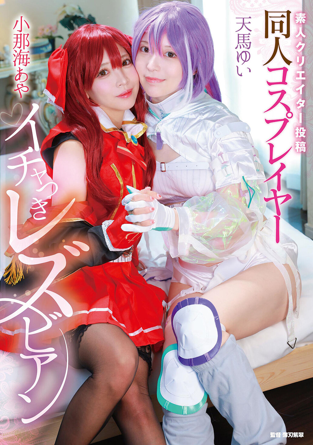 MVG-155[AI解碼版]素人創作者投稿 同人角色扮演者互動親密女同性戀者 小那海綾 天馬唯 - AV大平台 - 中文字幕，成人影片，AV，國產，線上看