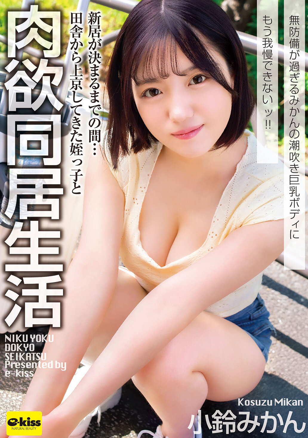 EKDV-808[AI解碼版]姪女從鄉下來上京，與我同居暫時…無防備的潮吹巨乳身體實在令人無法抗拒！！ 小鈴蜜柑 - AV大平台 - 中文字幕，成人影片，AV，國產，線上看