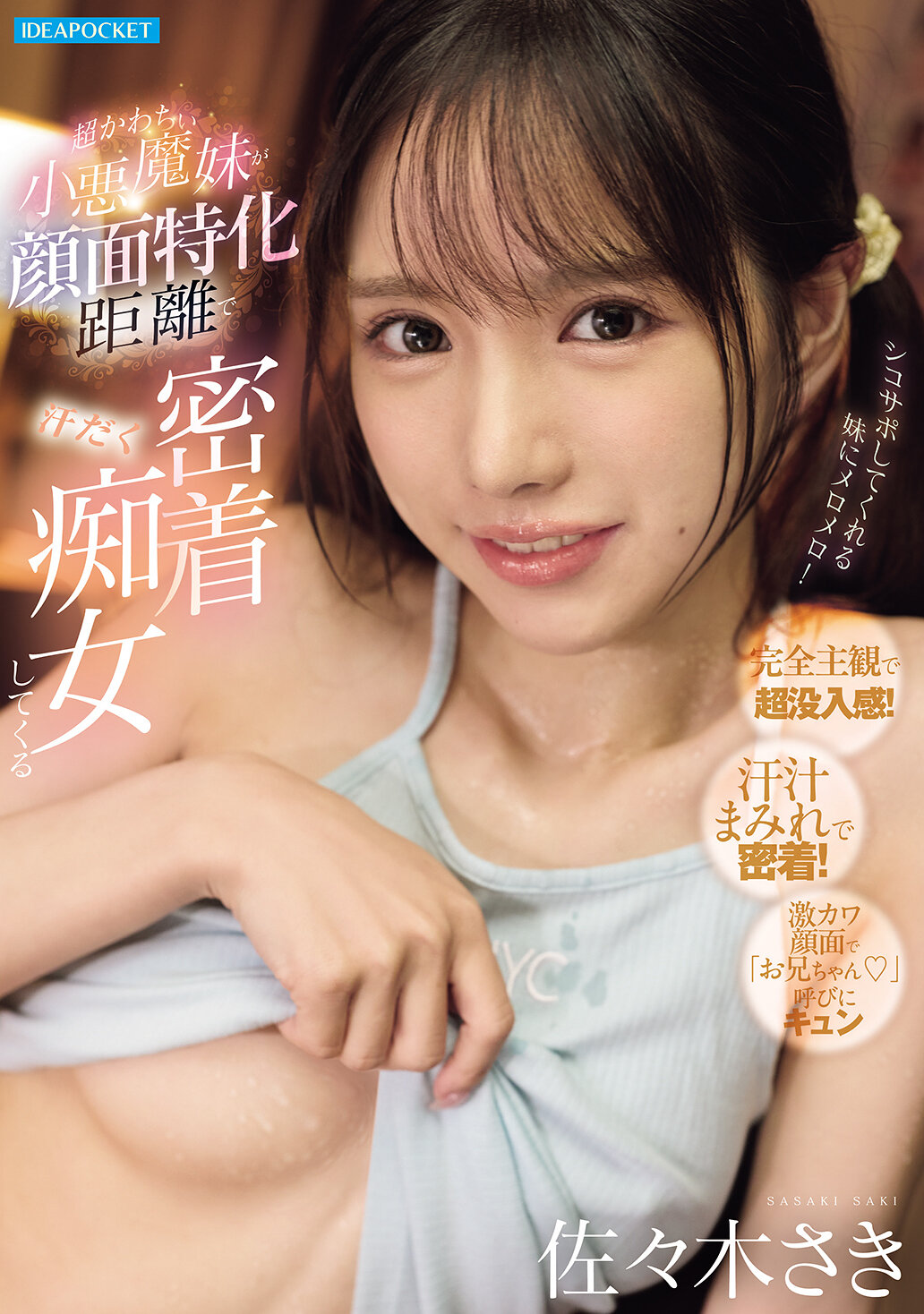 IPZZ-814[AI解碼版]超可愛小惡魔妹在臉部特化距離下汗流滿面痴女攻勢 佐佐木紗希 - AV大平台 - 中文字幕，成人影片，AV，國產，線上看