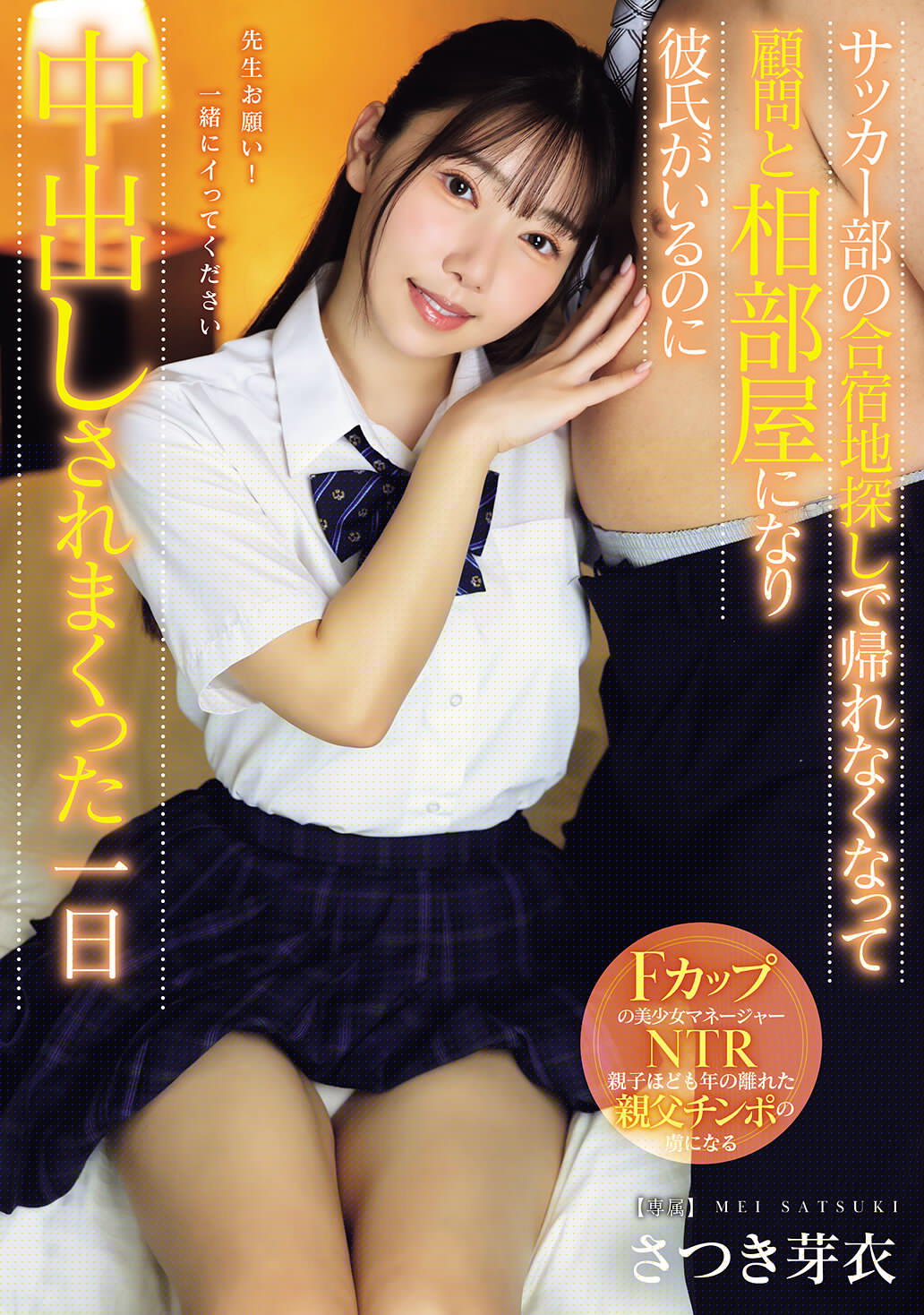 MUDR-362[AI解碼版]足球社合宿地點找尋時回不去，變成跟顧問同房，雖然有男友卻被中出一整天 沙月芽衣 - AV大平台 - 中文字幕，成人影片，AV，國產，線上看