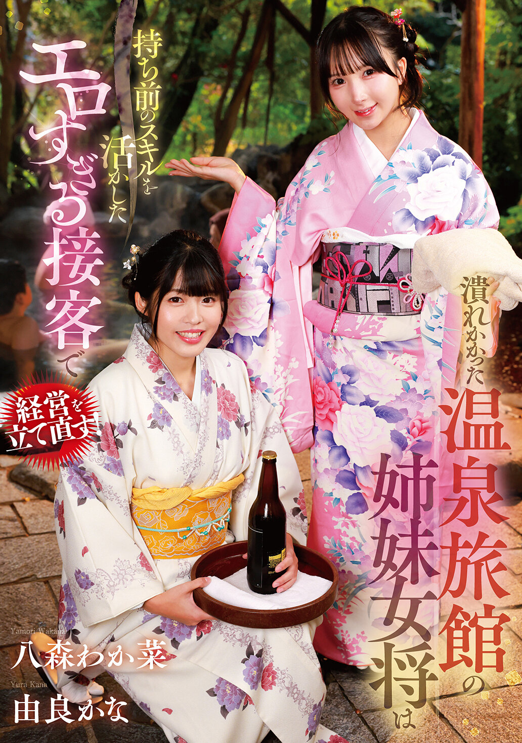 GVH-830[AI解碼版]快倒閉的溫泉旅館，兩姊妹老闆娘靠著她們一貫的技巧，進行超級色情的接待來挽救經營！八森若菜 由良佳奈 - AV大平台 - 中文字幕，成人影片，AV，國產，線上看