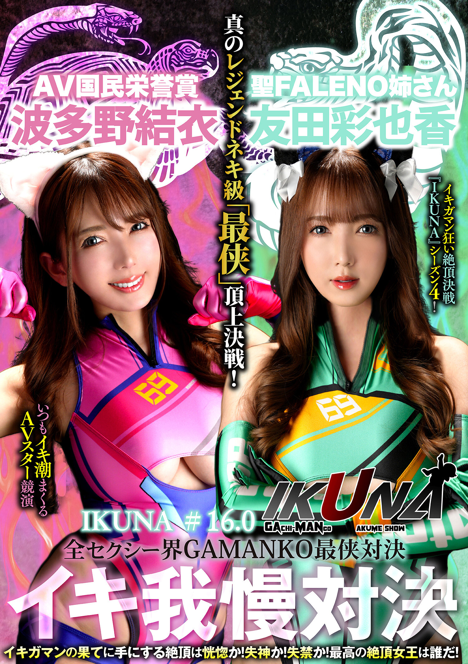 IKUNA-012[AI解碼版]『IKUNA#16.0』友田彩也香 vs 波多野結衣 全場性感最強對決 Ahe Acme 超級性感級「最強」頂上戰！AV明星們總是在競演中造成激情洶湧＜狂野潮吹＞極致戰鬥『IKUNA』第4季！在狂野潮吹的盡頭獲得的高潮是恍惚還是昏迷還是失禁？最偉大的高潮女王… - AV大平台 - 中文字幕，成人影片，AV，國產，線上看