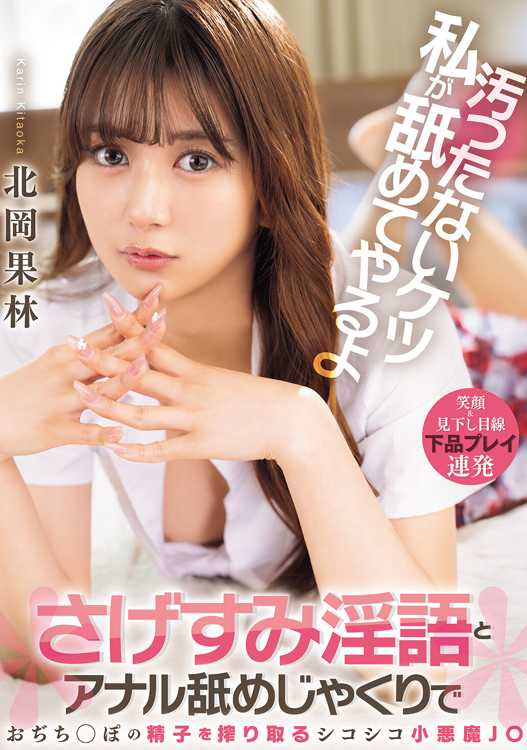 BLK-687[AI解碼版]我會舔乾淨你的屁股：北岡果林用卑賤淫語和肛門舔舐，擠出老屌的精液，使他無法自拔 - AV大平台 - 中文字幕，成人影片，AV，國產，線上看