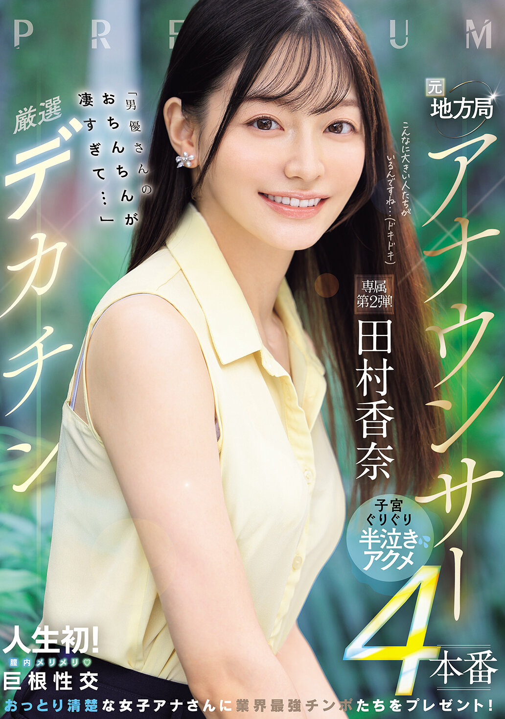 PRED-855[AI解碼版]元地方台播音員×精選大雞巴「男優的陰莖太厲害了…」子宮猛烈抽送半哭半笑的高潮4連場 田村香奈 - AV大平台 - 中文字幕，成人影片，AV，國產，線上看