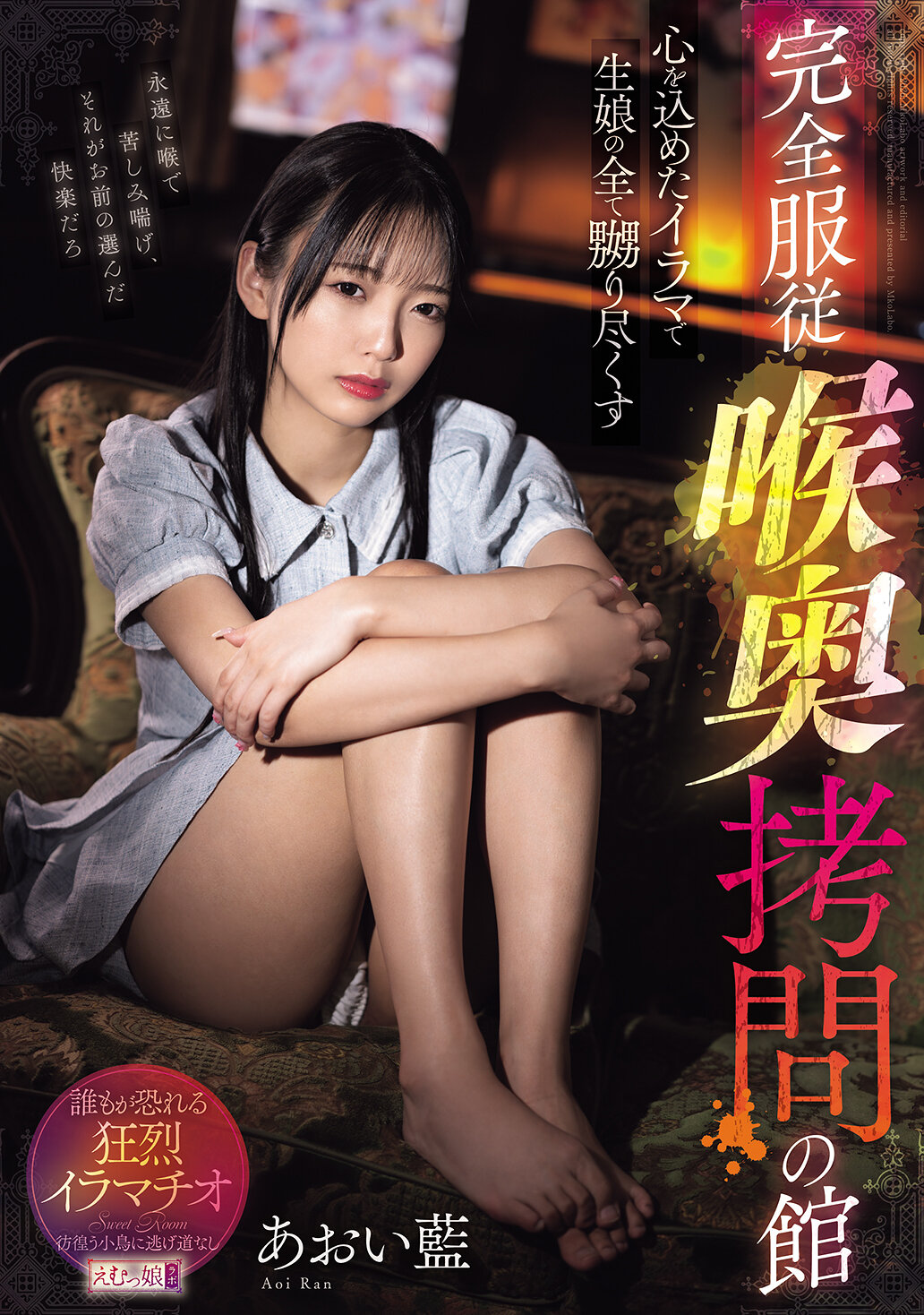 MISM-439[AI解碼版]用心懷去侵擾年輕女孩的一切 完全服從 深喉拷問之館 葵藍 - AV大平台 - 中文字幕，成人影片，AV，國產，線上看