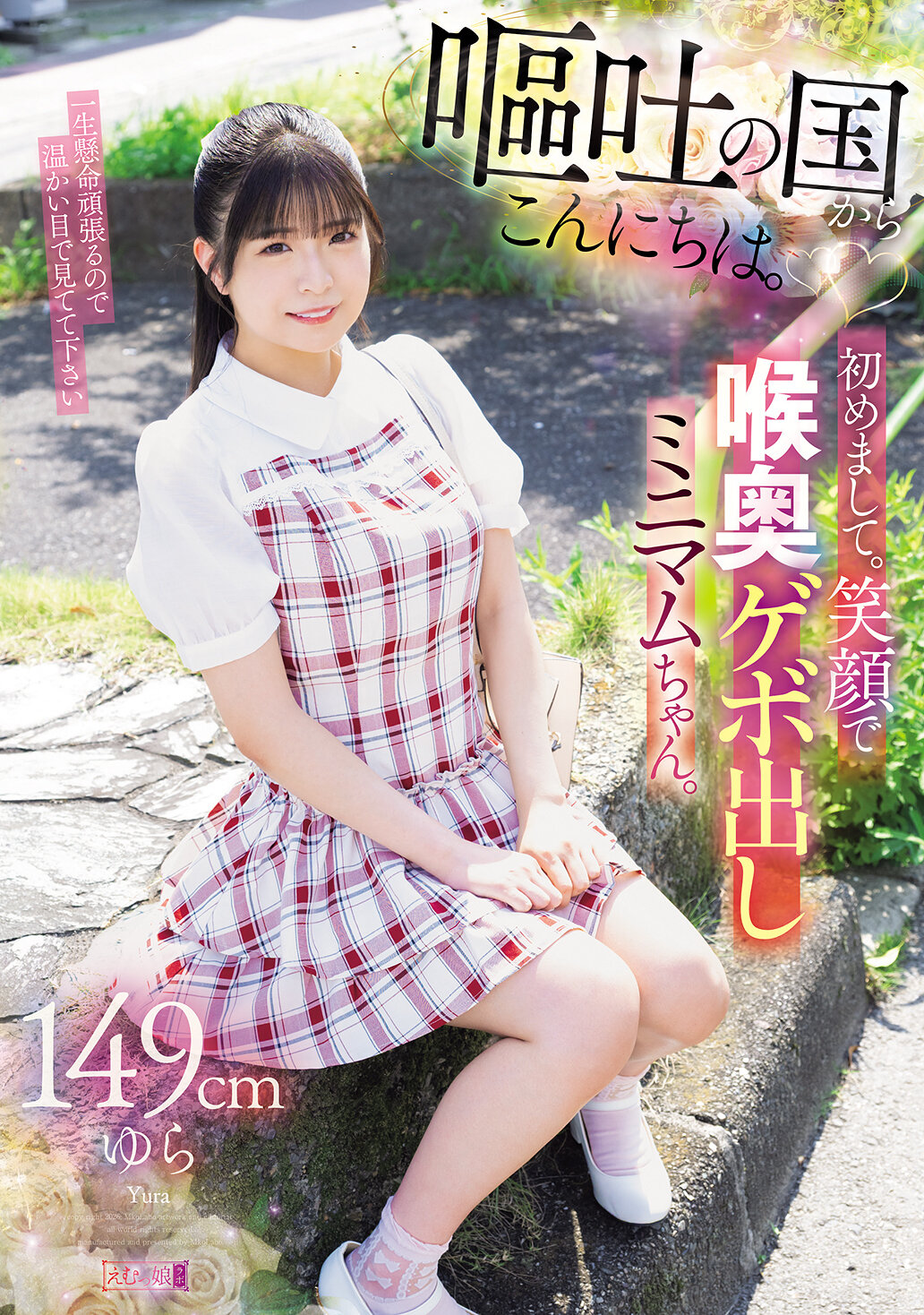 MISM-421[AI解碼版]來自嘔吐之國的你好。初次見面。笑容滿面，深喉嚨吐出的極迷你妹妹。身高149厘米。 - AV大平台 - 中文字幕，成人影片，AV，國產，線上看