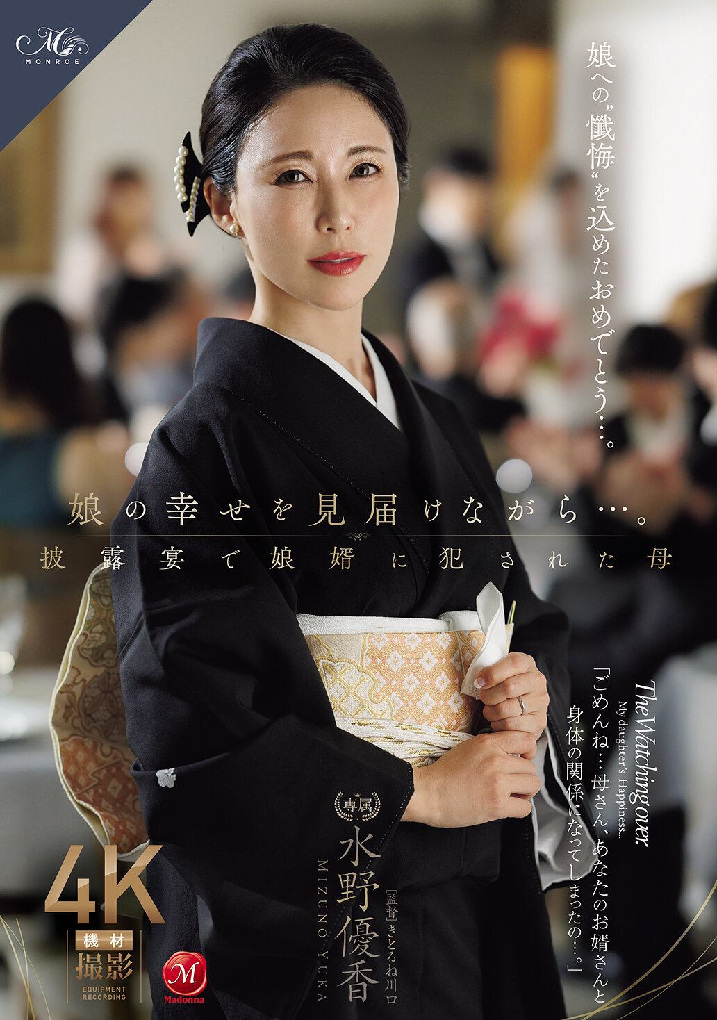 ROE-450[AI解碼版]看著女兒的幸福……。在婚宴上被女婿●辱的母親 水野優香 - AV大平台 - 中文字幕，成人影片，AV，國產，線上看