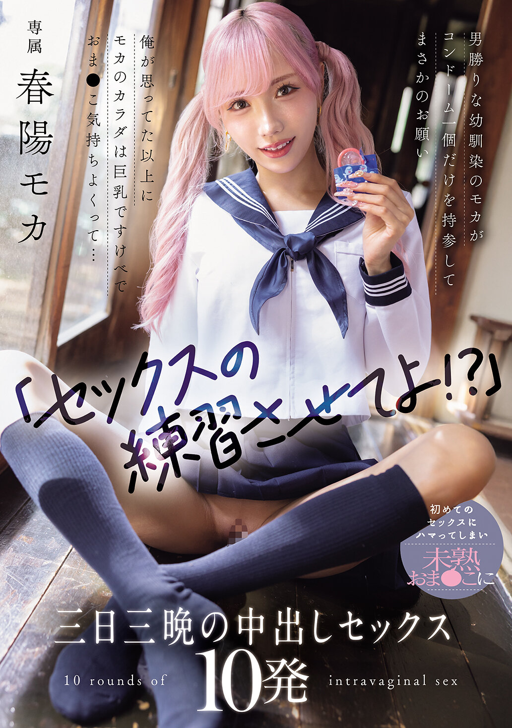 WAAA-631「讓我們練習性愛吧！？」性格強勢的幼稚園好友莫卡只帶了一個保險套前來，出乎意料地提出了請求。我以為莫卡的身體只是想像中的巨乳，淫蕩的姿態和濕潤的陰道讓人感到舒服...第一次性愛後，我已經迷戀上了不成熟的陰道，連續三天三夜的內射性愛10次 春陽萌花 - AV大平台 - 中文字幕，成人影片，AV，國產，線上看