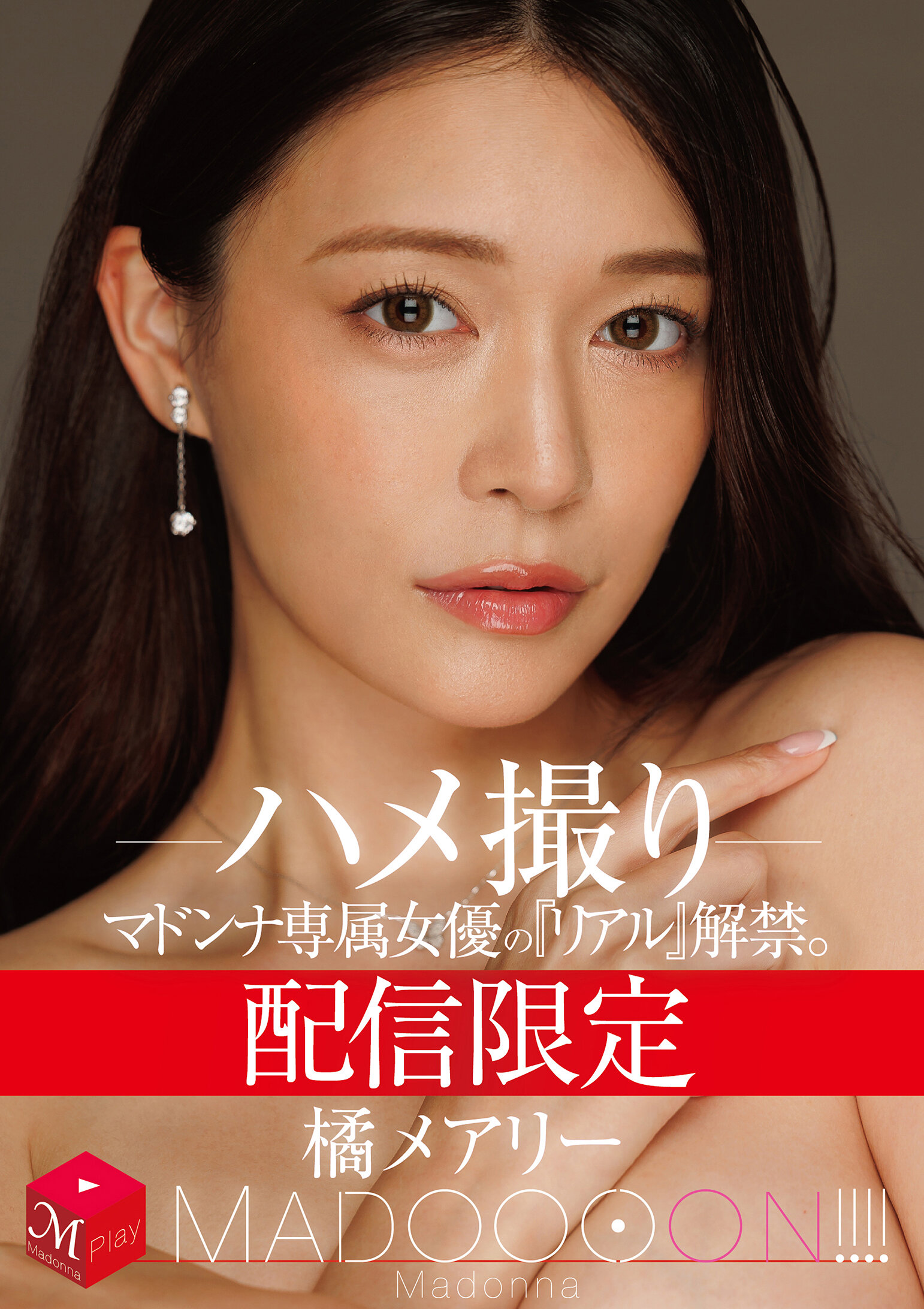MDON-089瑪東娜專屬女優的「真實」解禁。 瑪東！！！！ 橘瑪麗 自拍 - AV大平台 - 中文字幕，成人影片，AV，國產，線上看